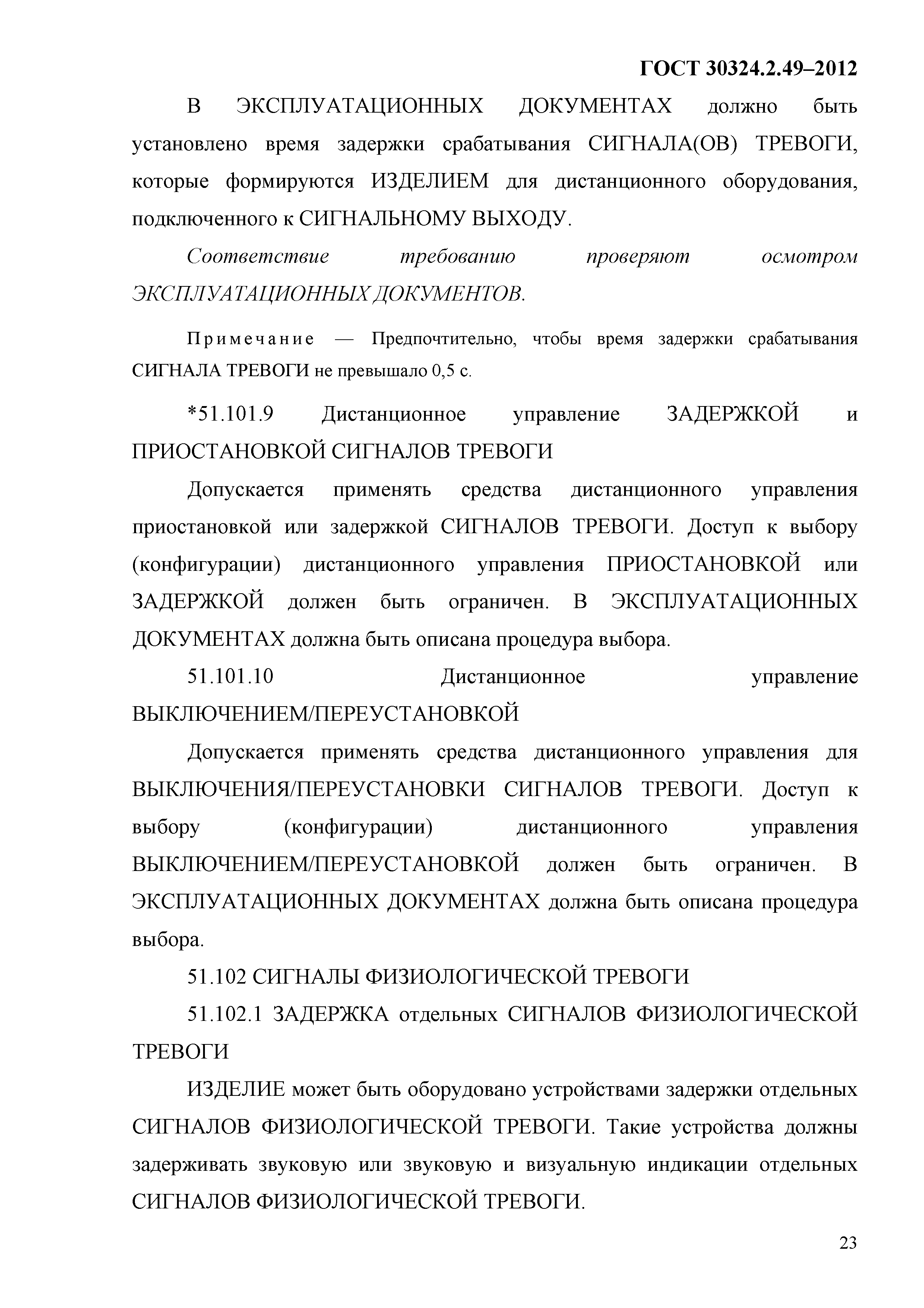ГОСТ 30324.2.49-2012