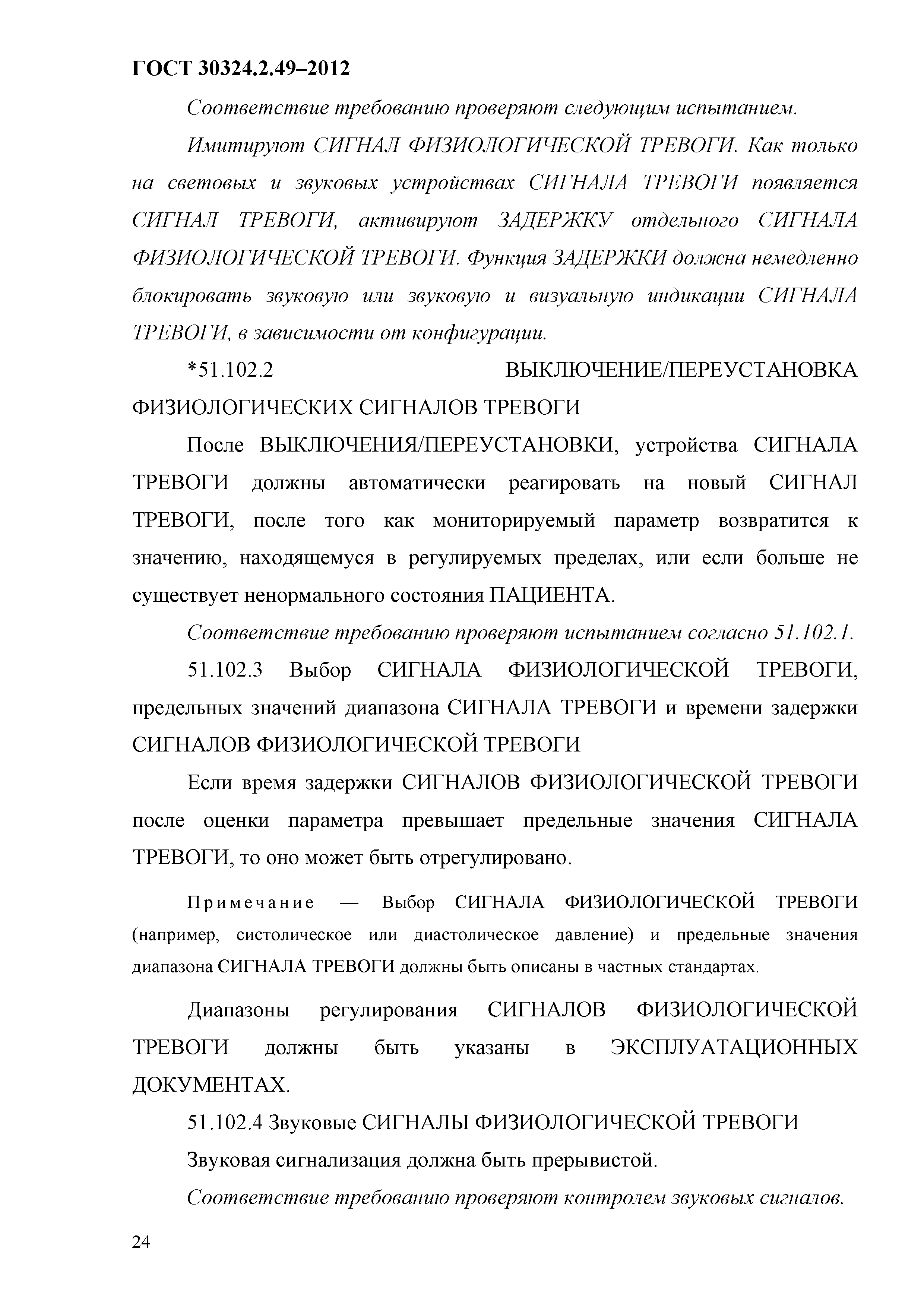 ГОСТ 30324.2.49-2012