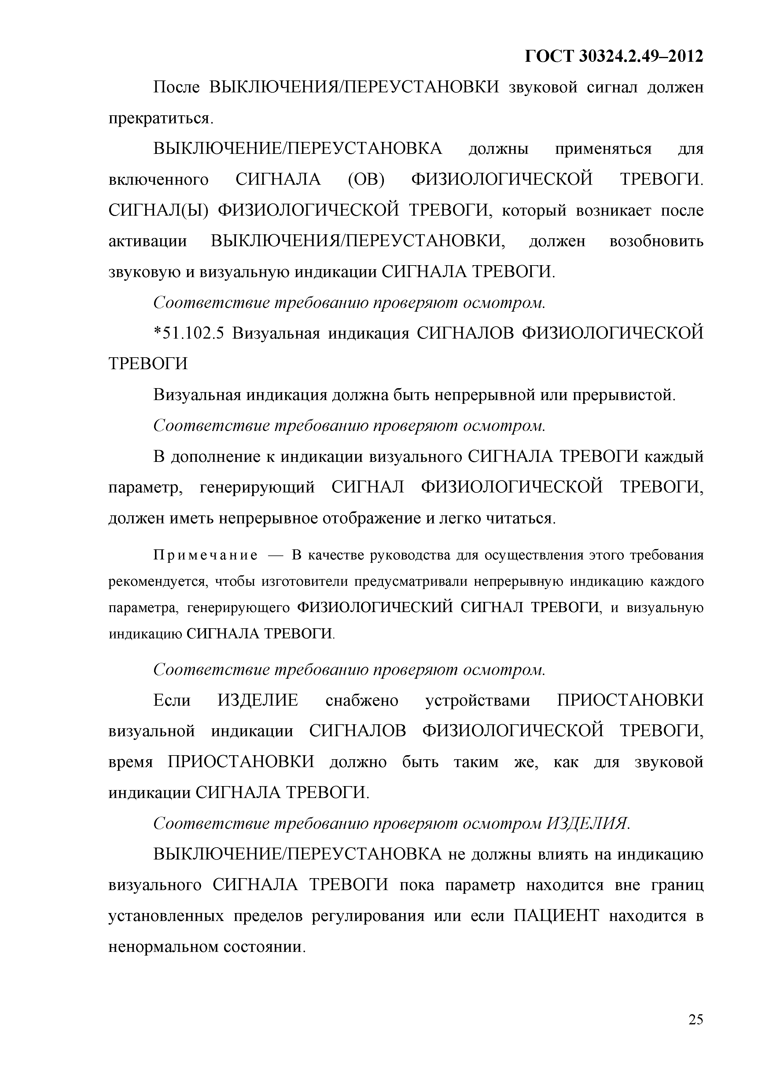 ГОСТ 30324.2.49-2012