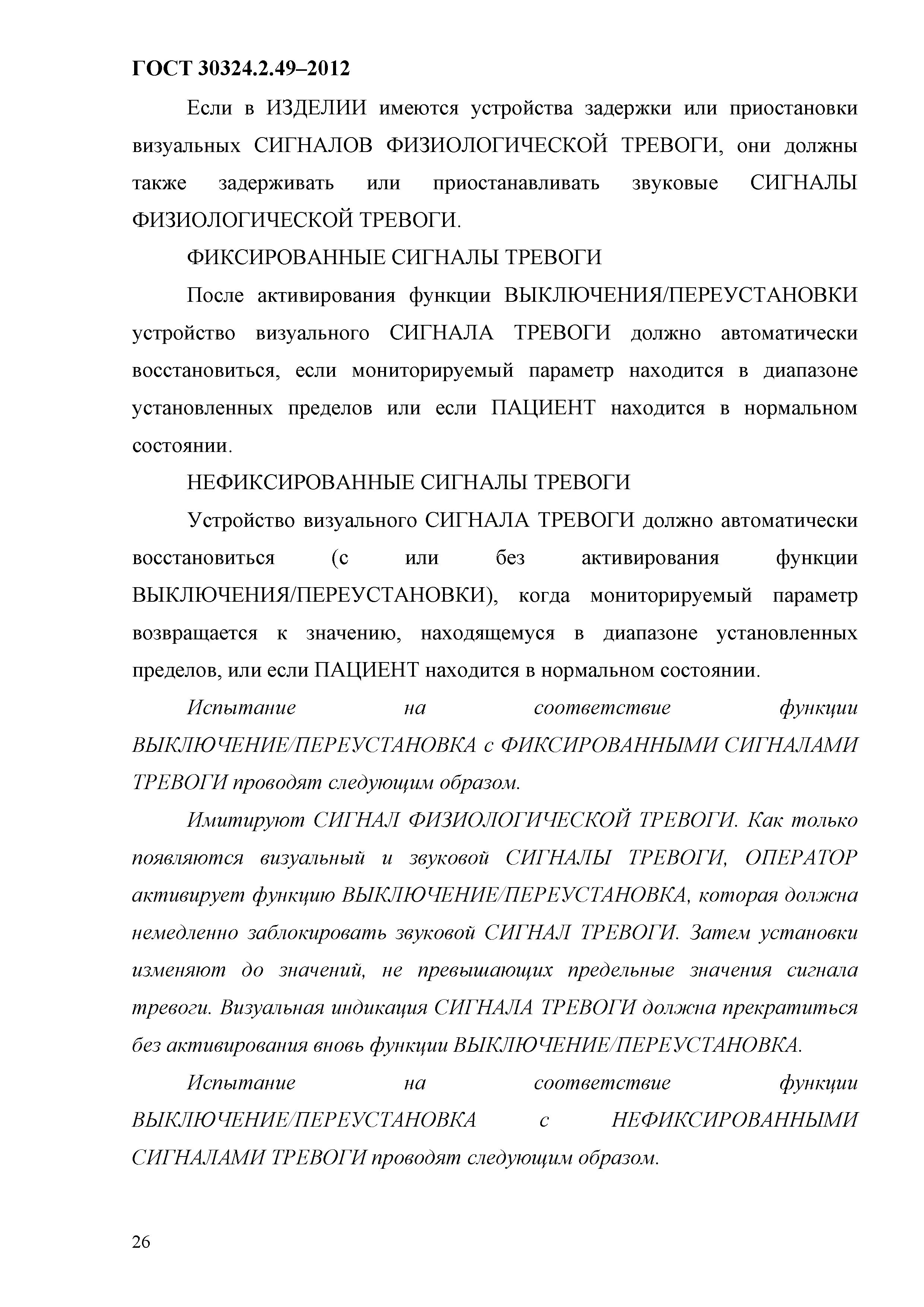 ГОСТ 30324.2.49-2012