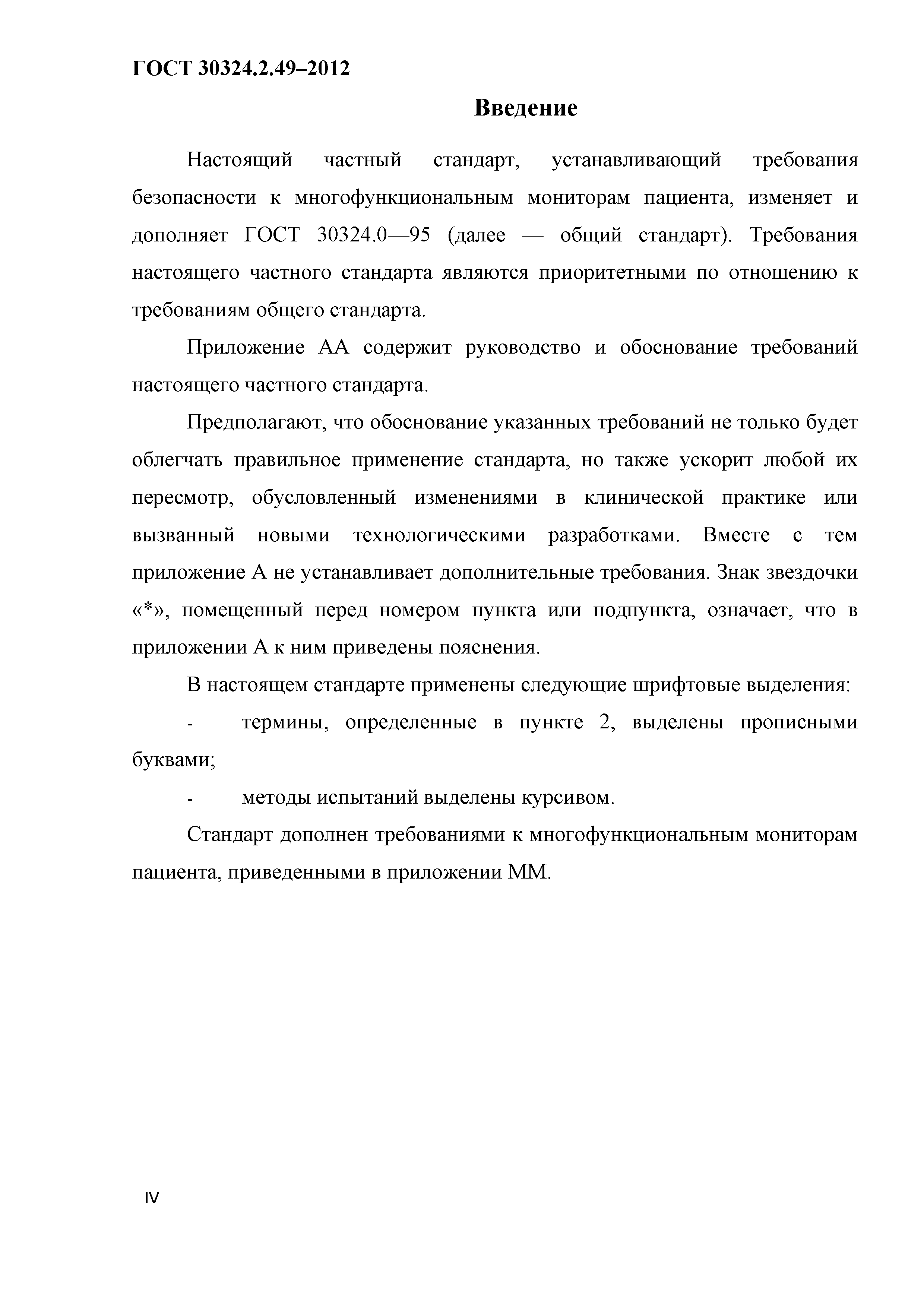 ГОСТ 30324.2.49-2012