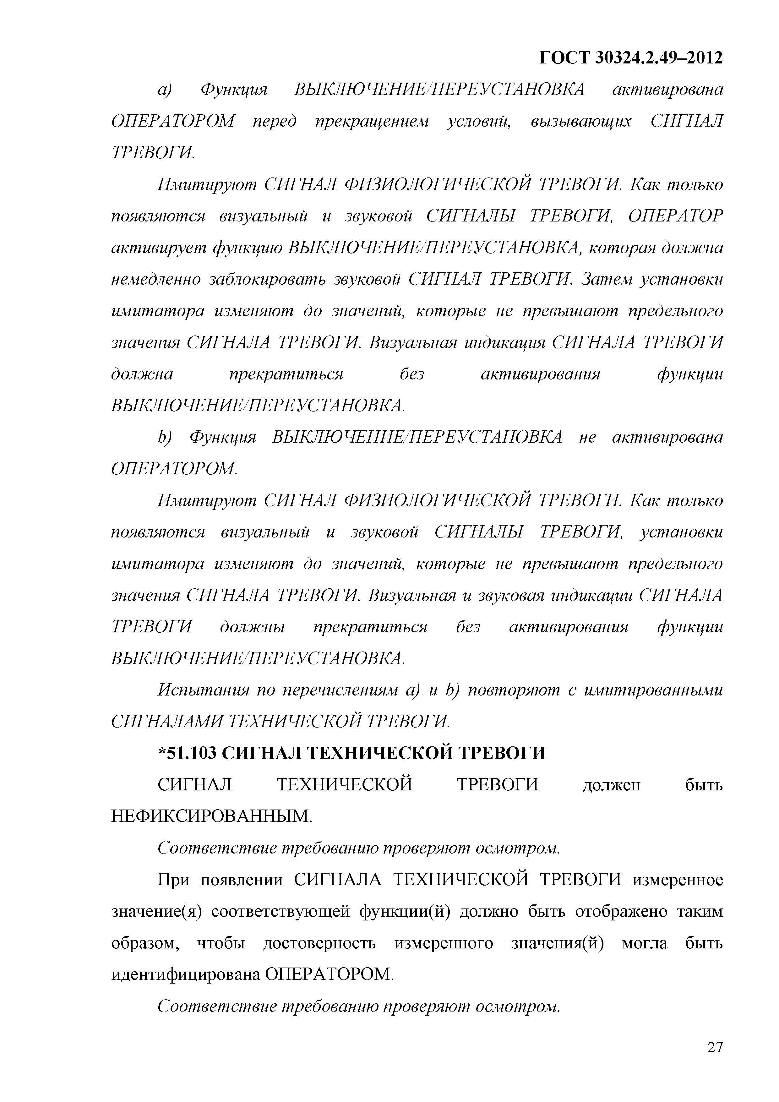 ГОСТ 30324.2.49-2012