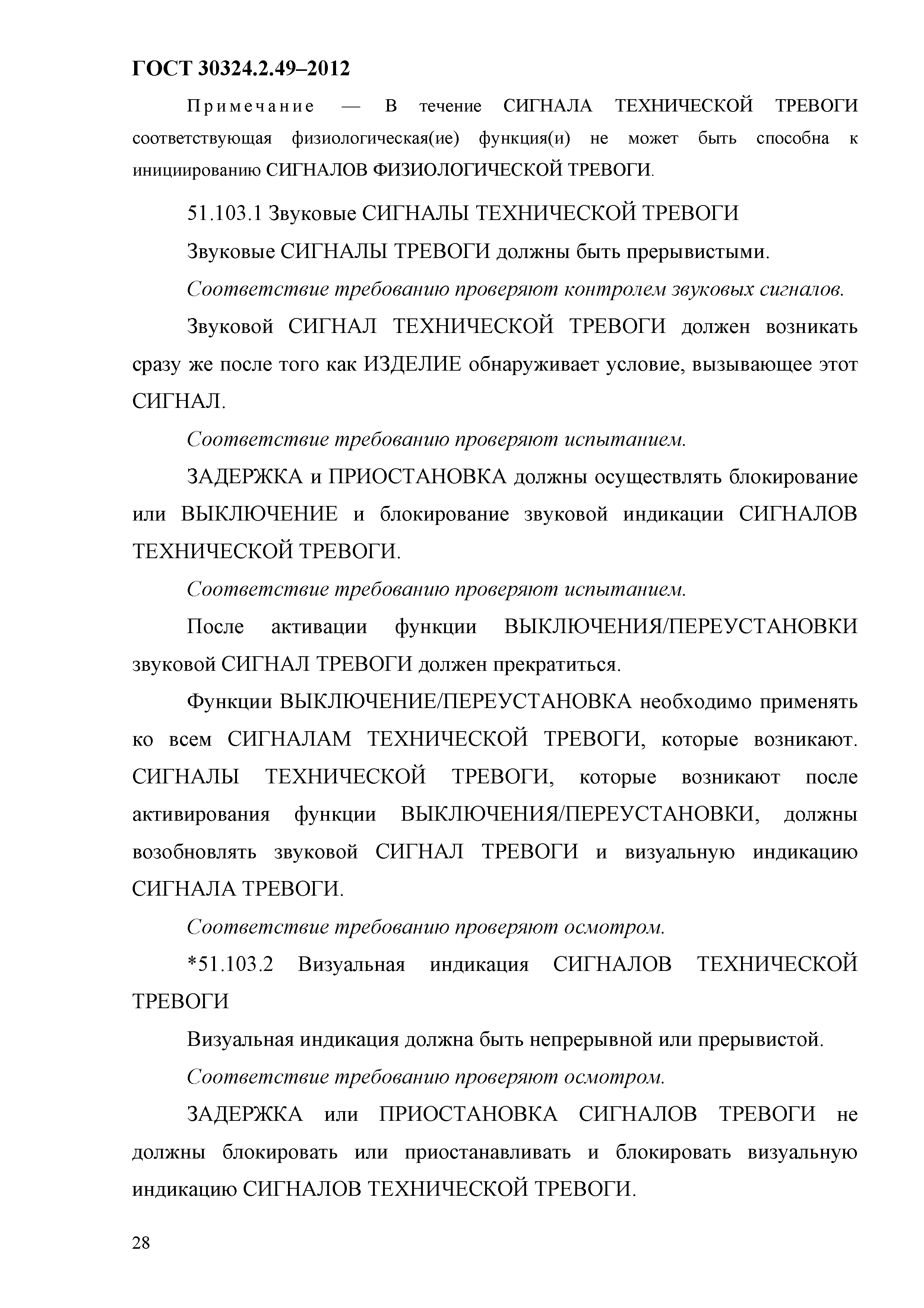ГОСТ 30324.2.49-2012