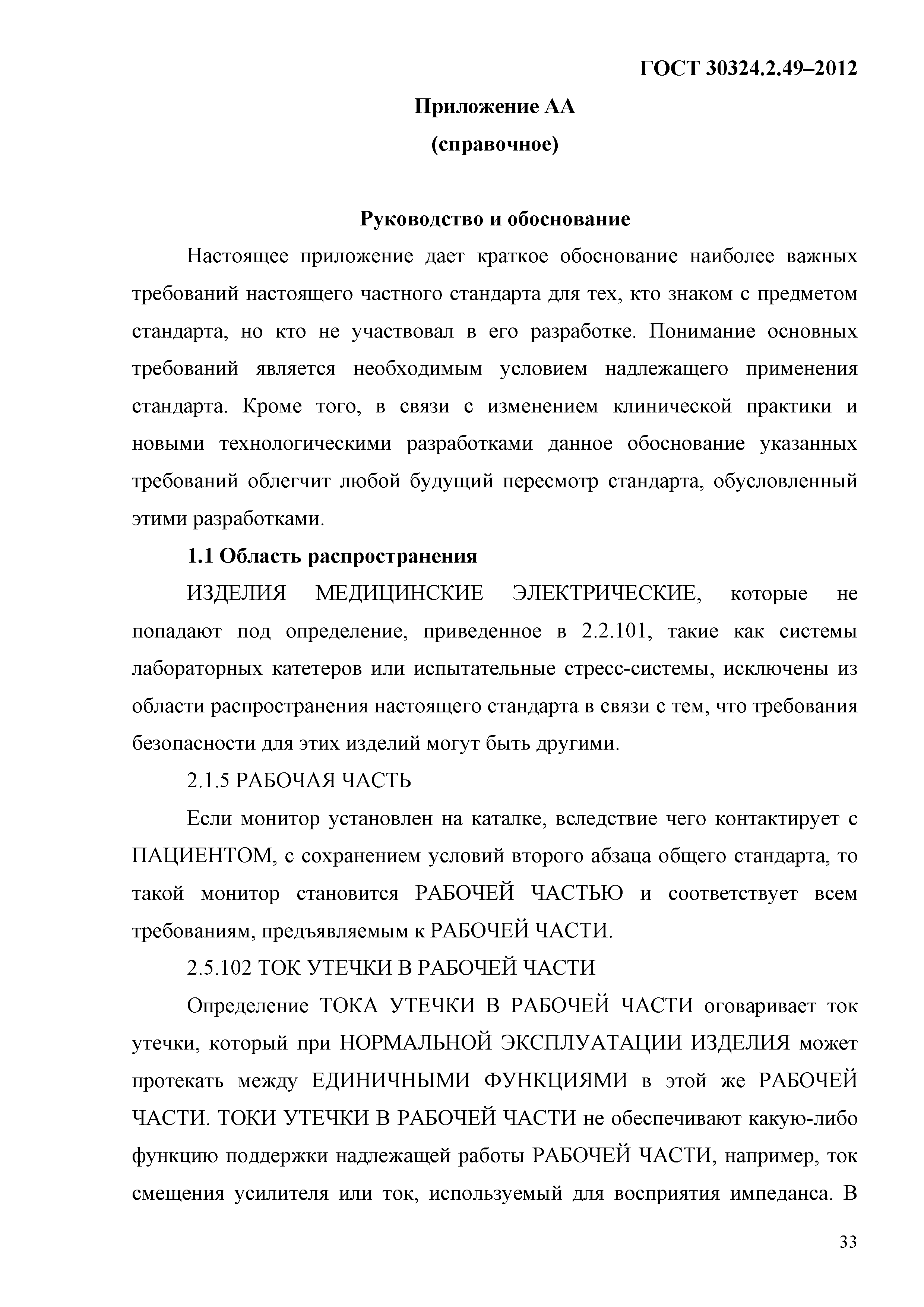 ГОСТ 30324.2.49-2012