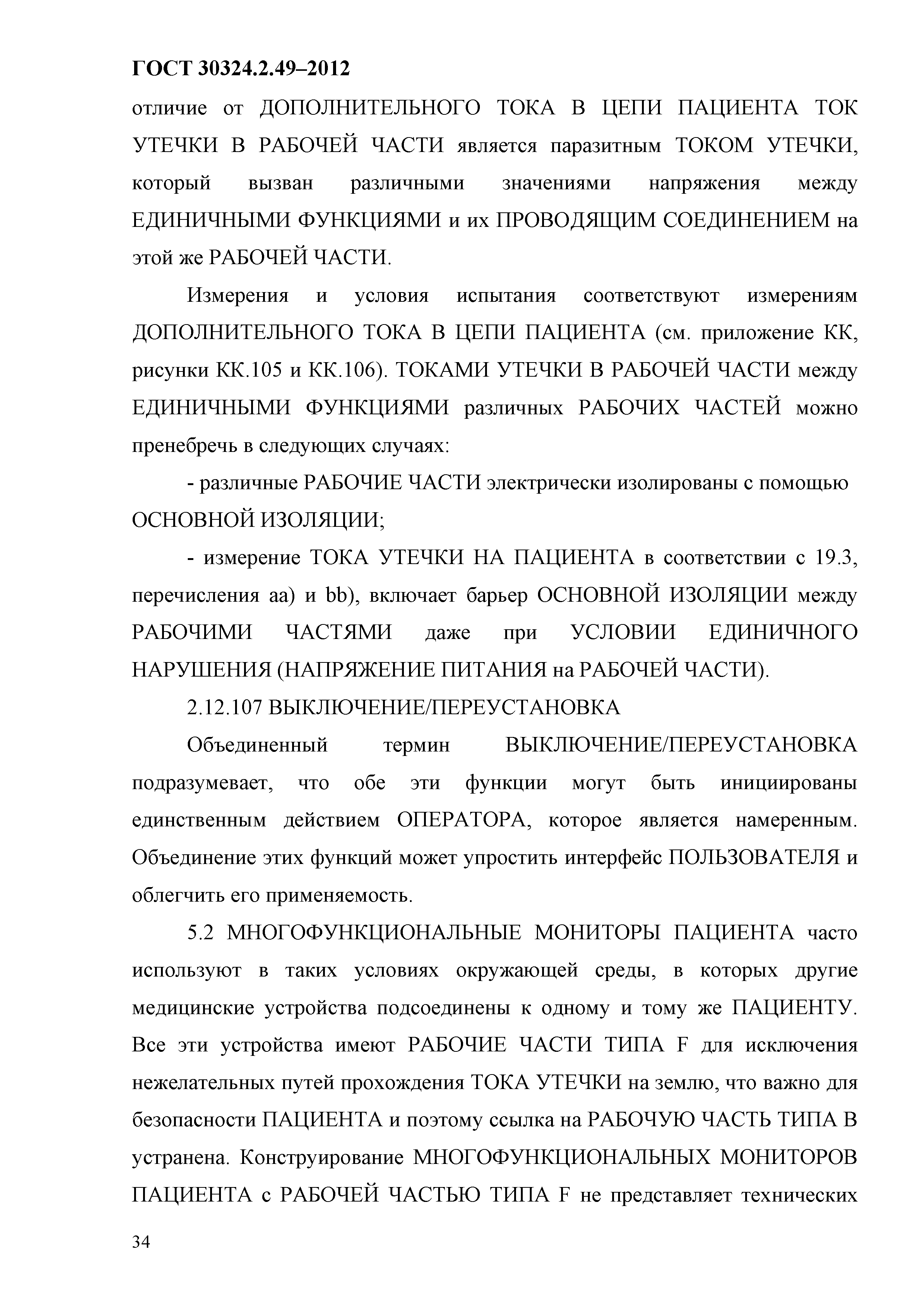 ГОСТ 30324.2.49-2012