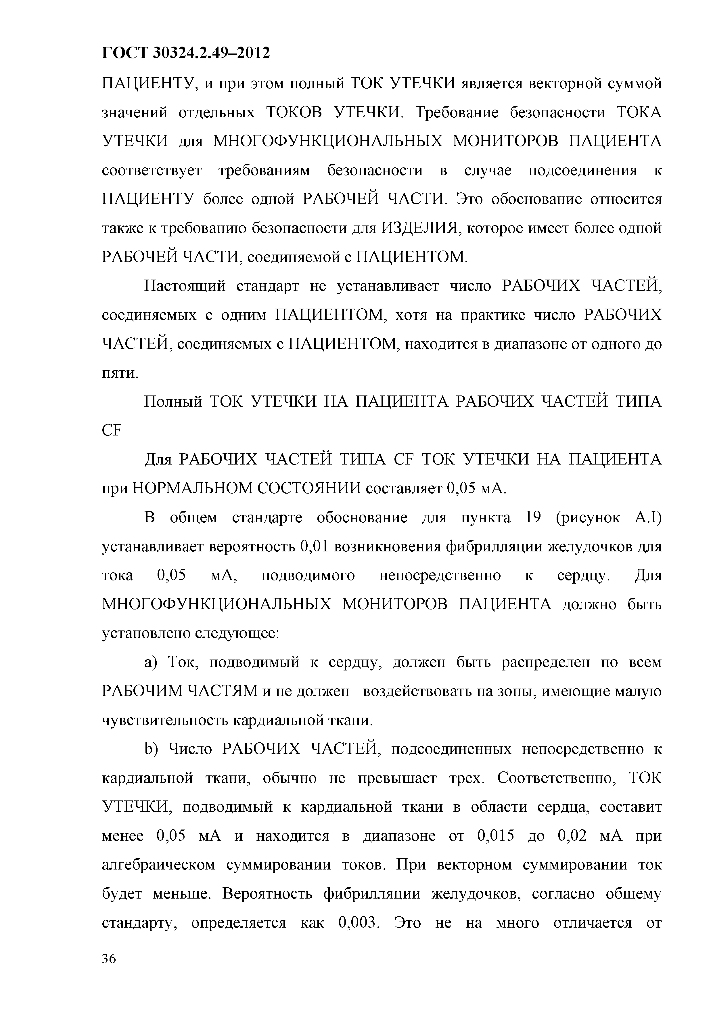 ГОСТ 30324.2.49-2012