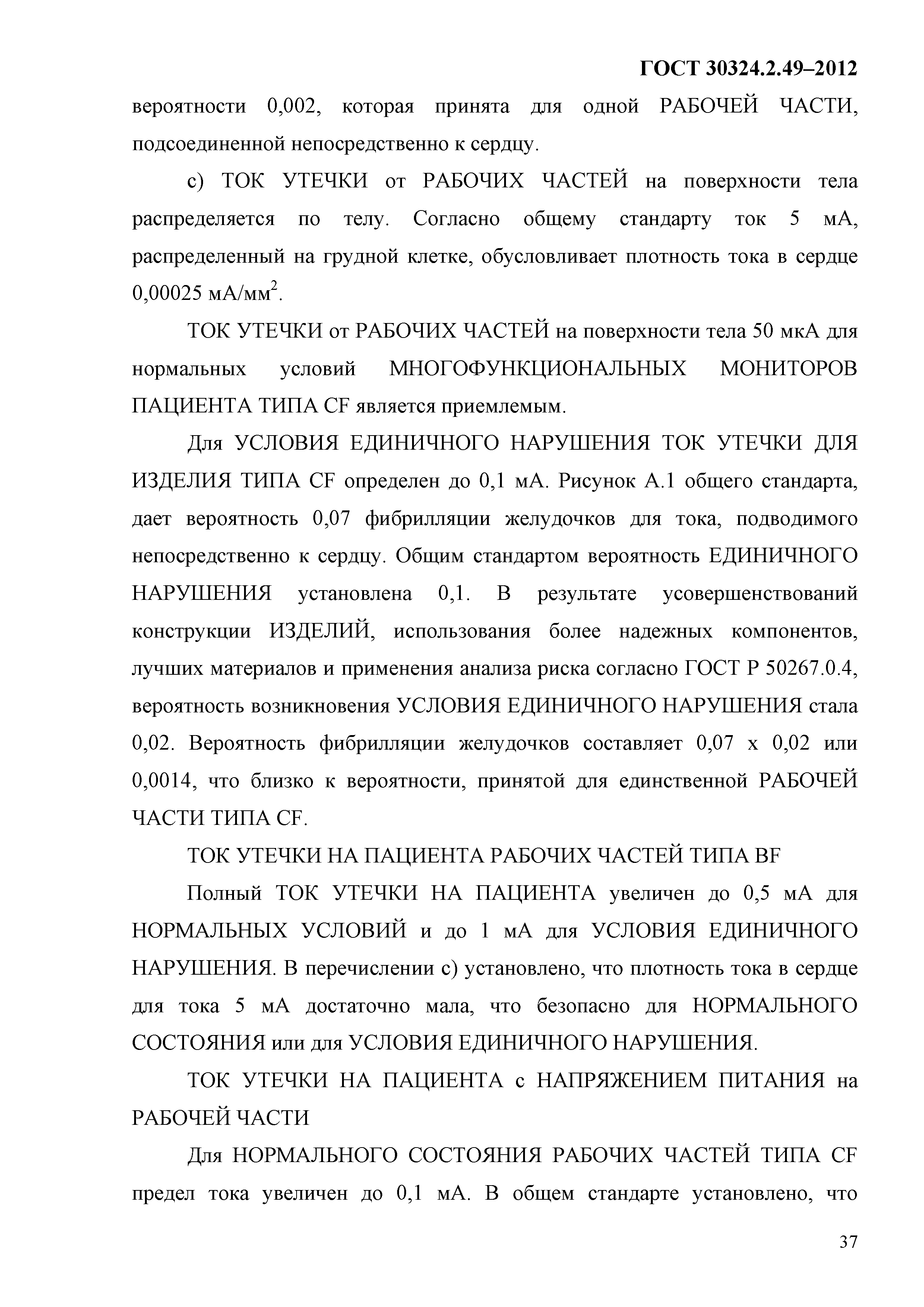 ГОСТ 30324.2.49-2012
