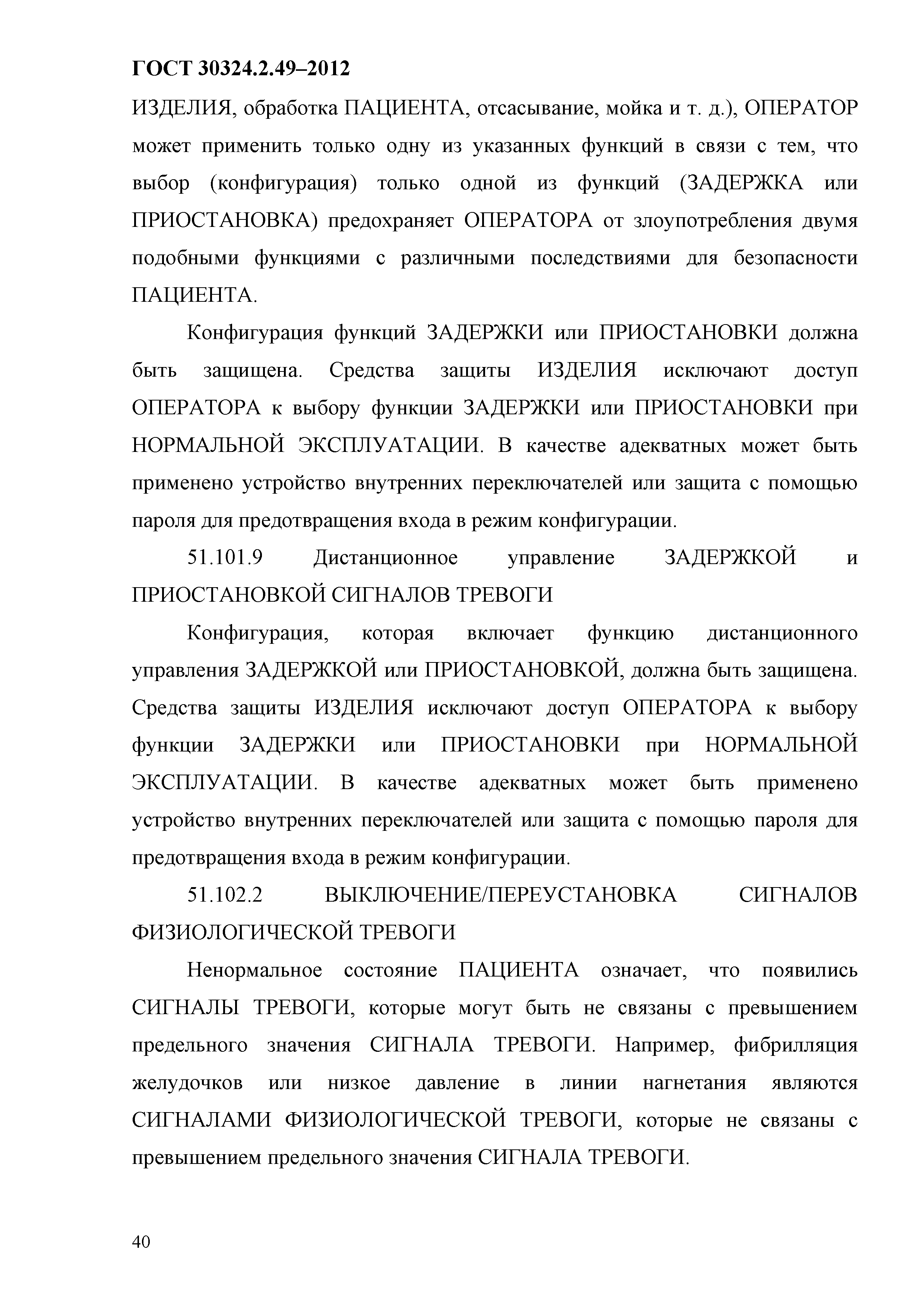 ГОСТ 30324.2.49-2012