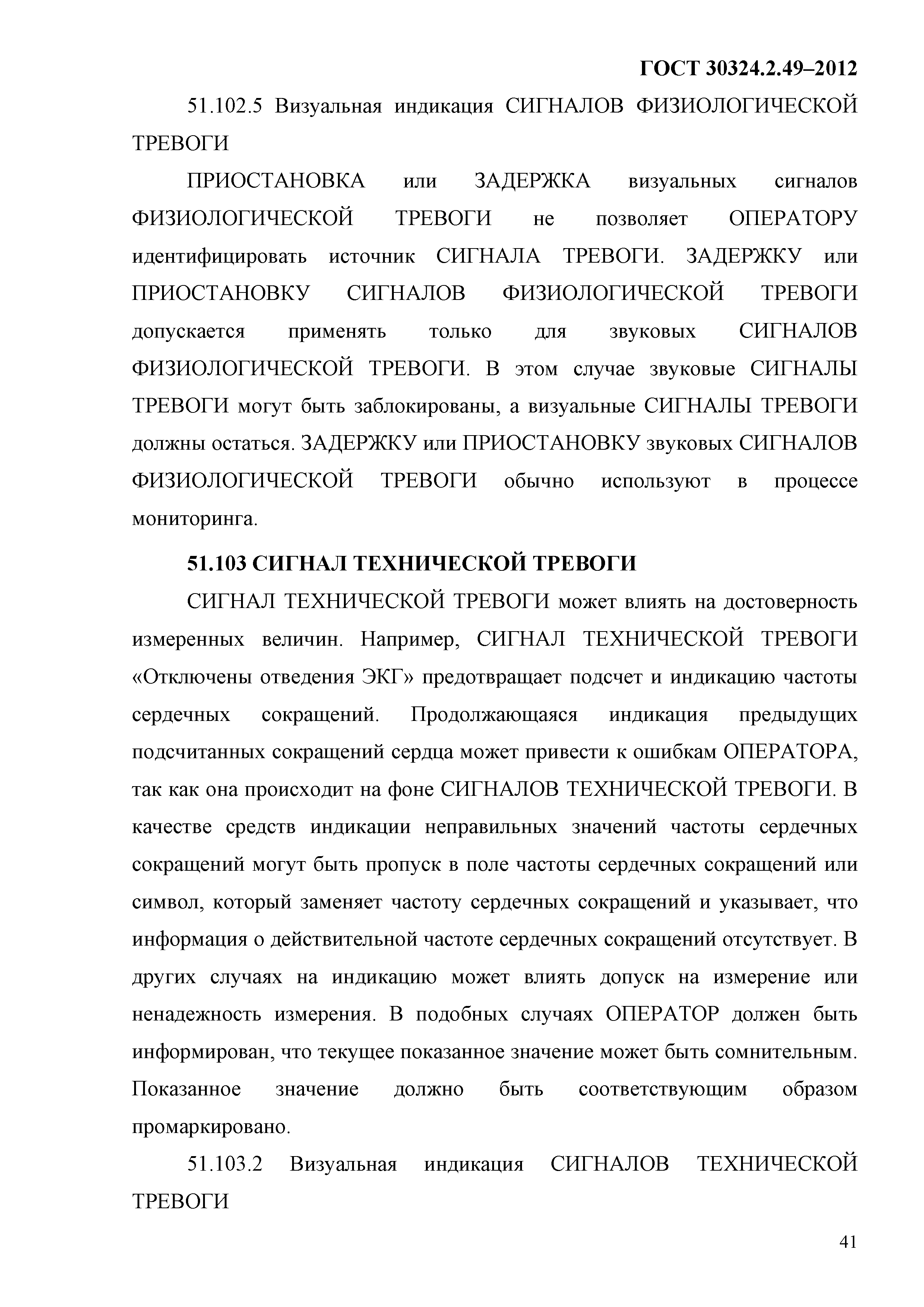 ГОСТ 30324.2.49-2012