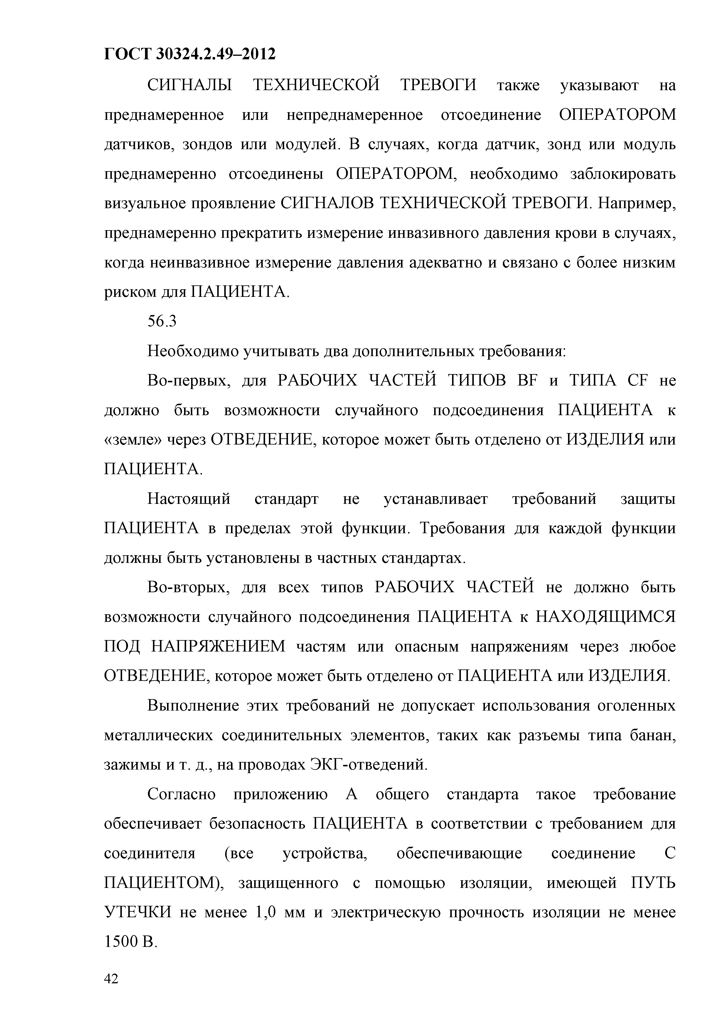 ГОСТ 30324.2.49-2012
