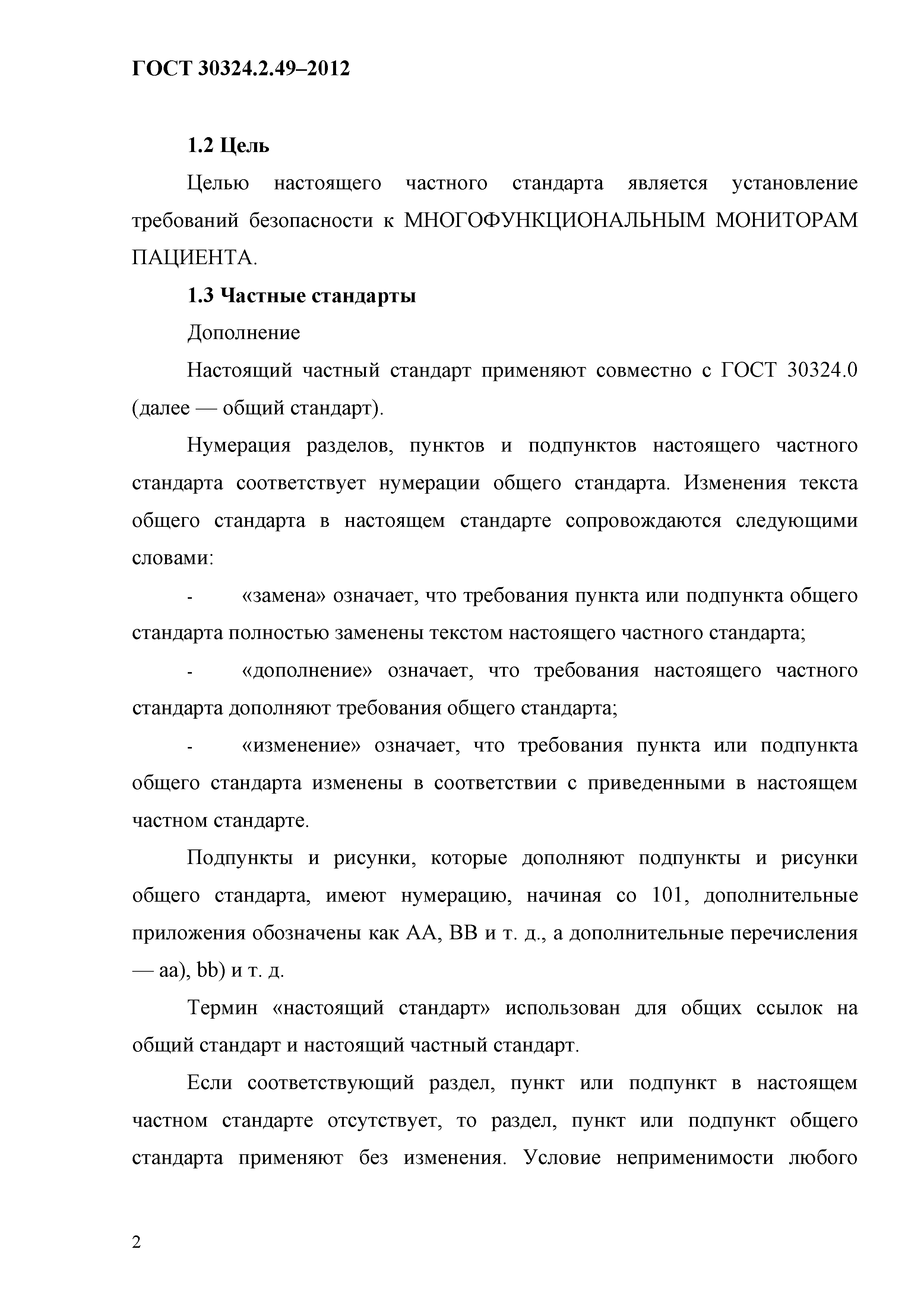 ГОСТ 30324.2.49-2012