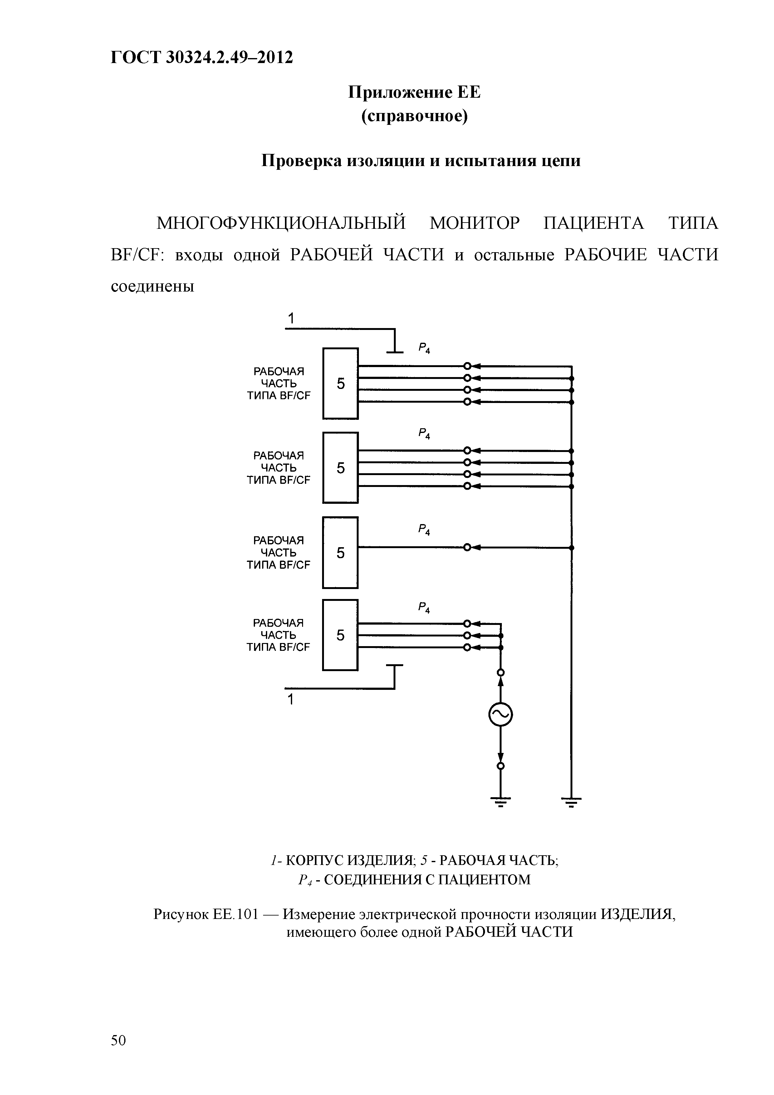 ГОСТ 30324.2.49-2012