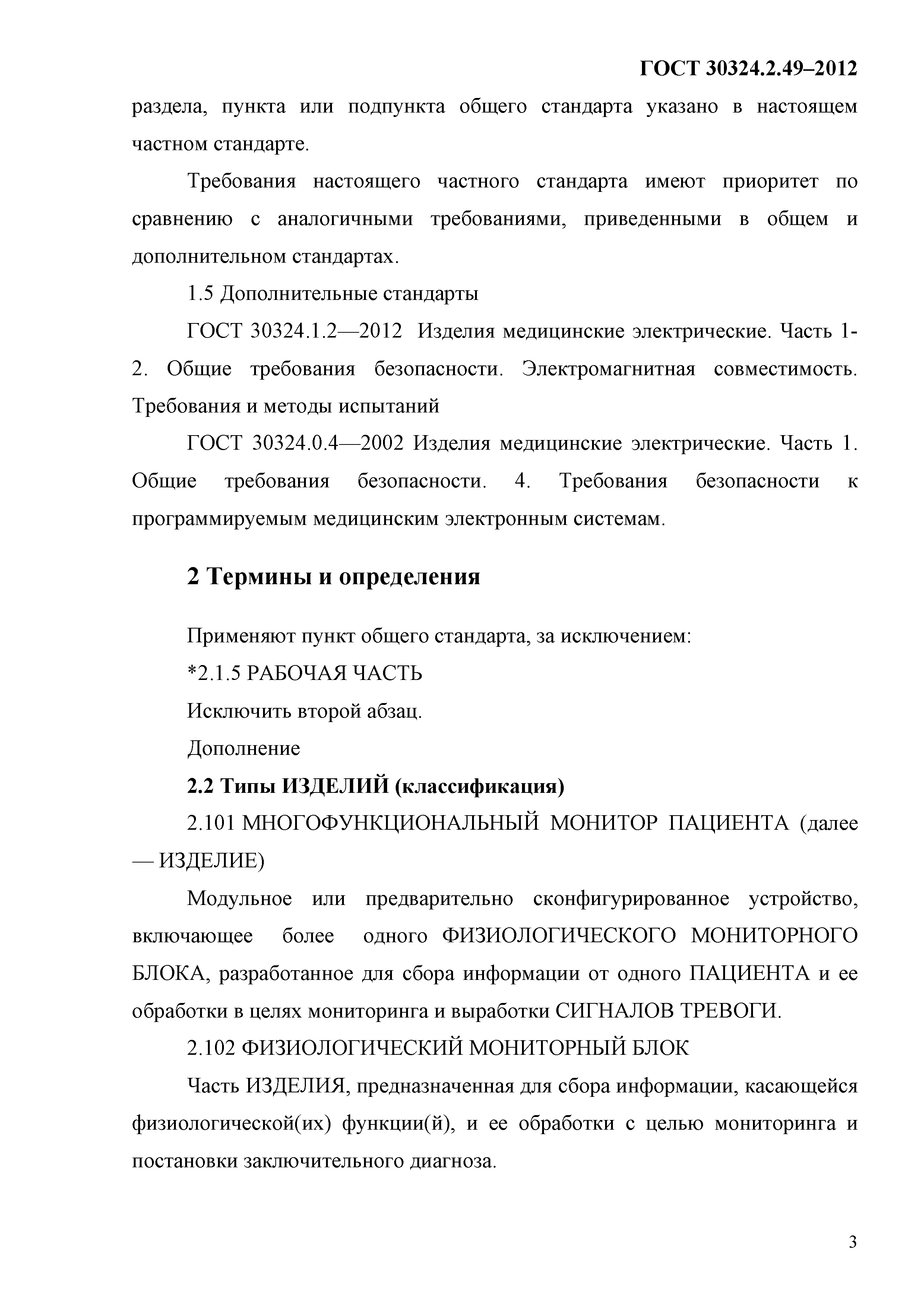 ГОСТ 30324.2.49-2012