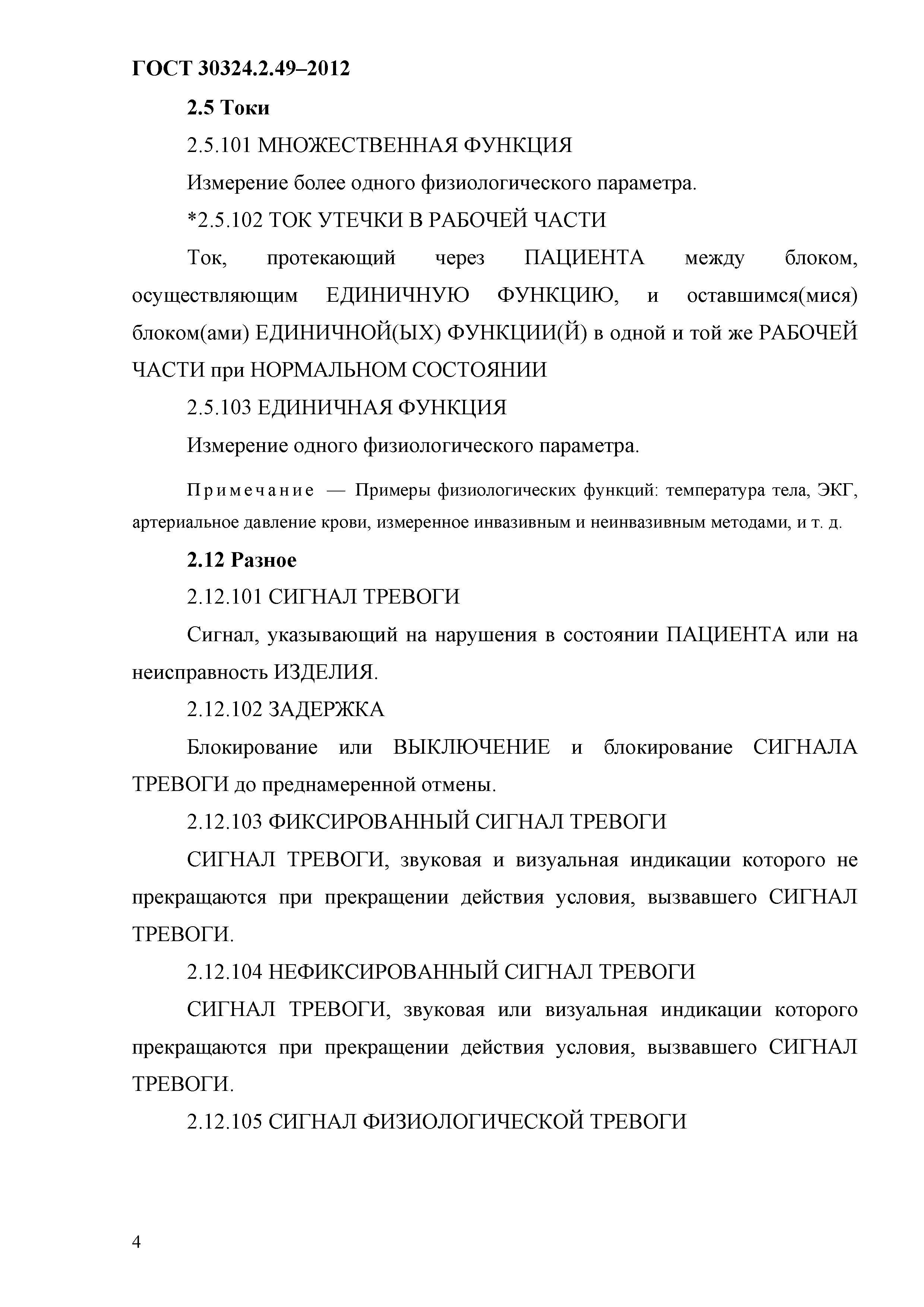 ГОСТ 30324.2.49-2012