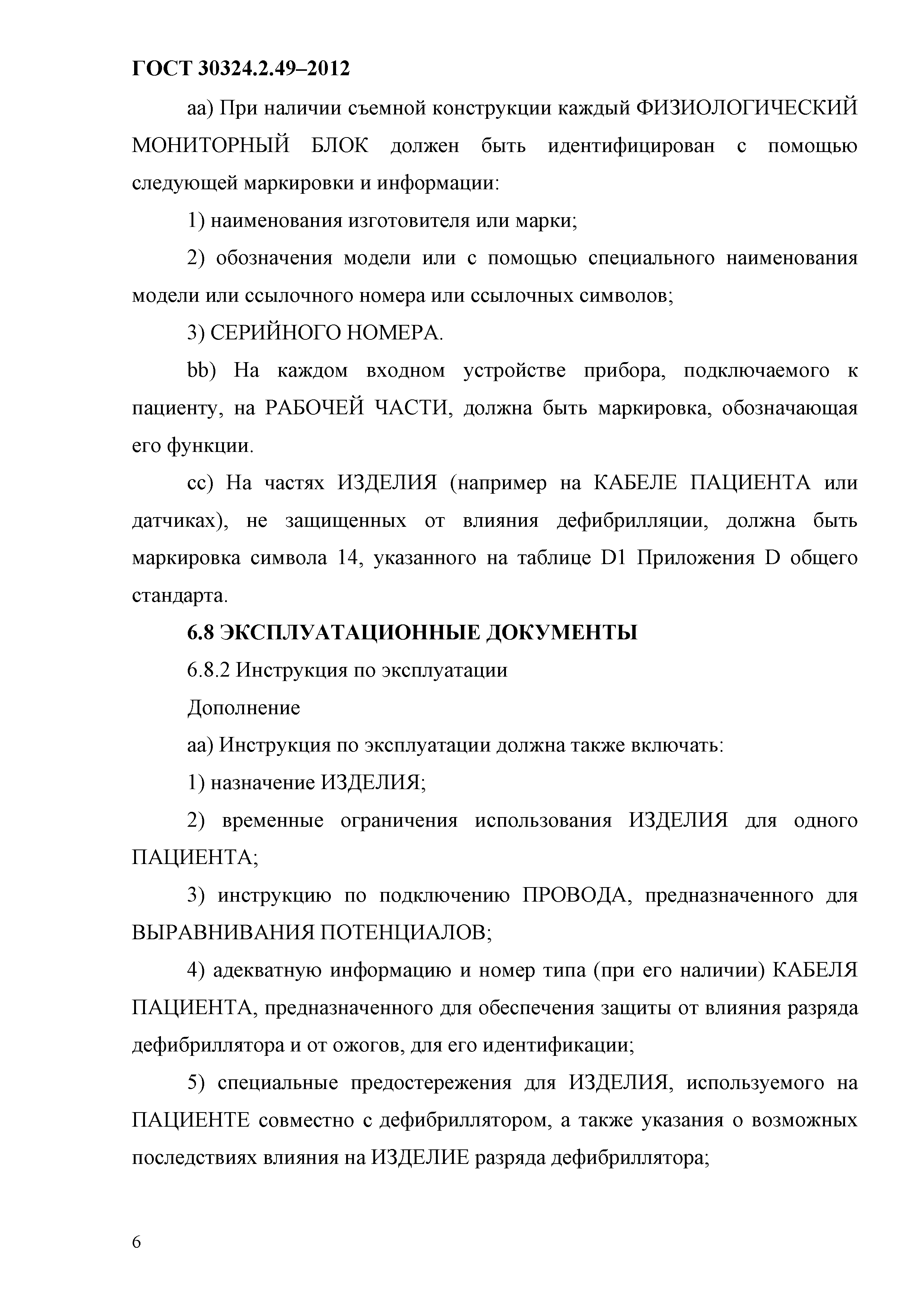 ГОСТ 30324.2.49-2012