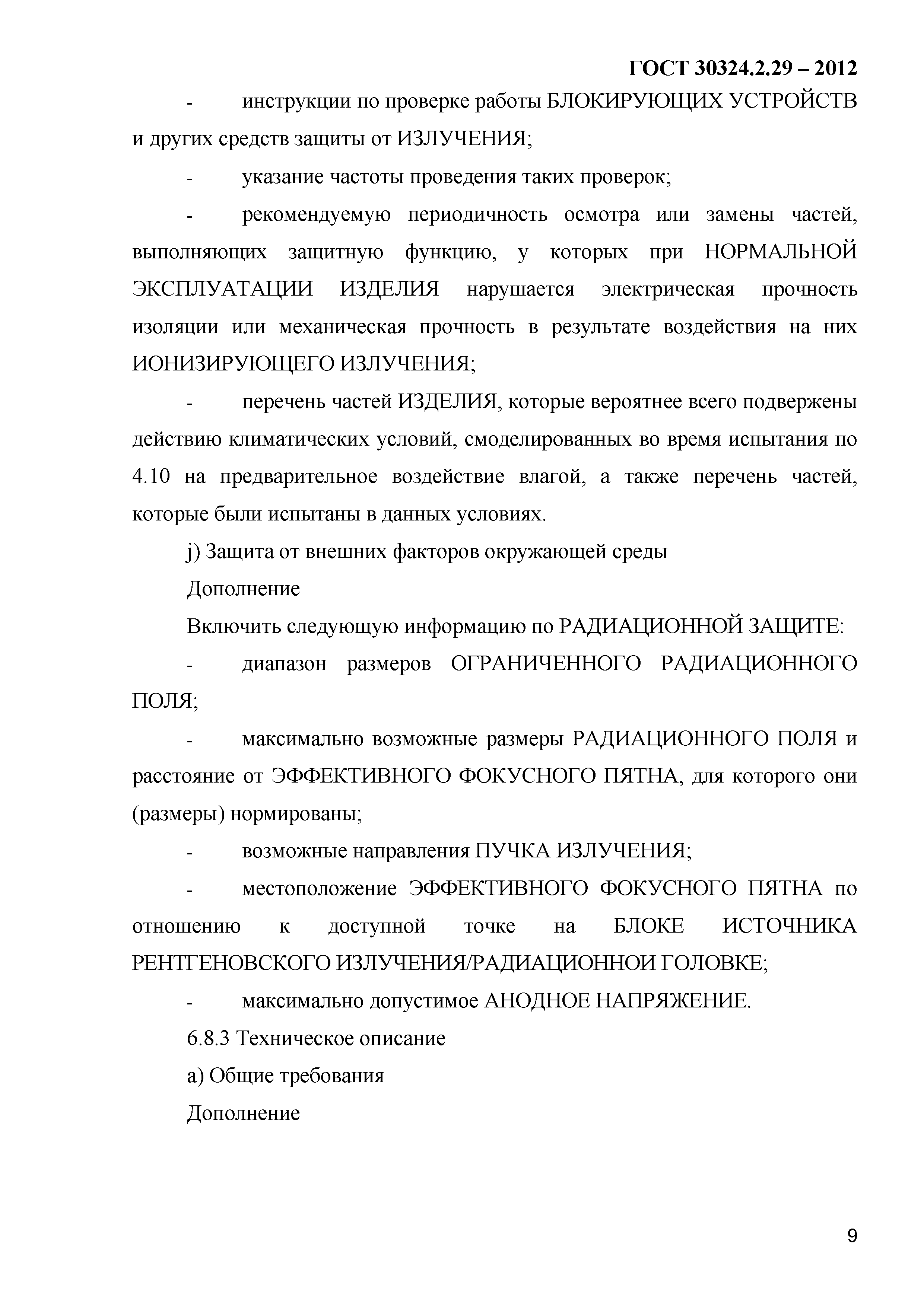 ГОСТ 30324.2.29-2012