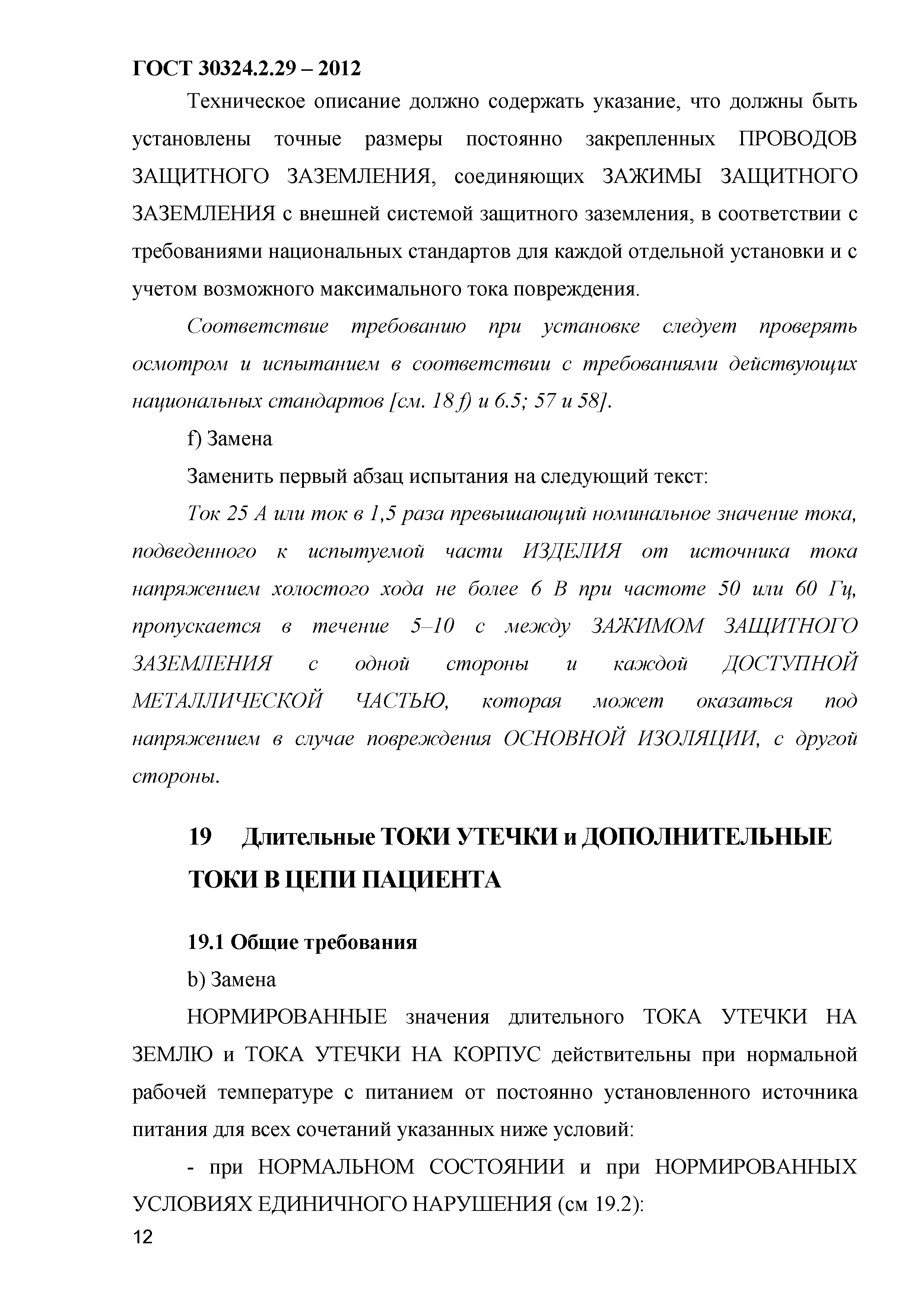 ГОСТ 30324.2.29-2012