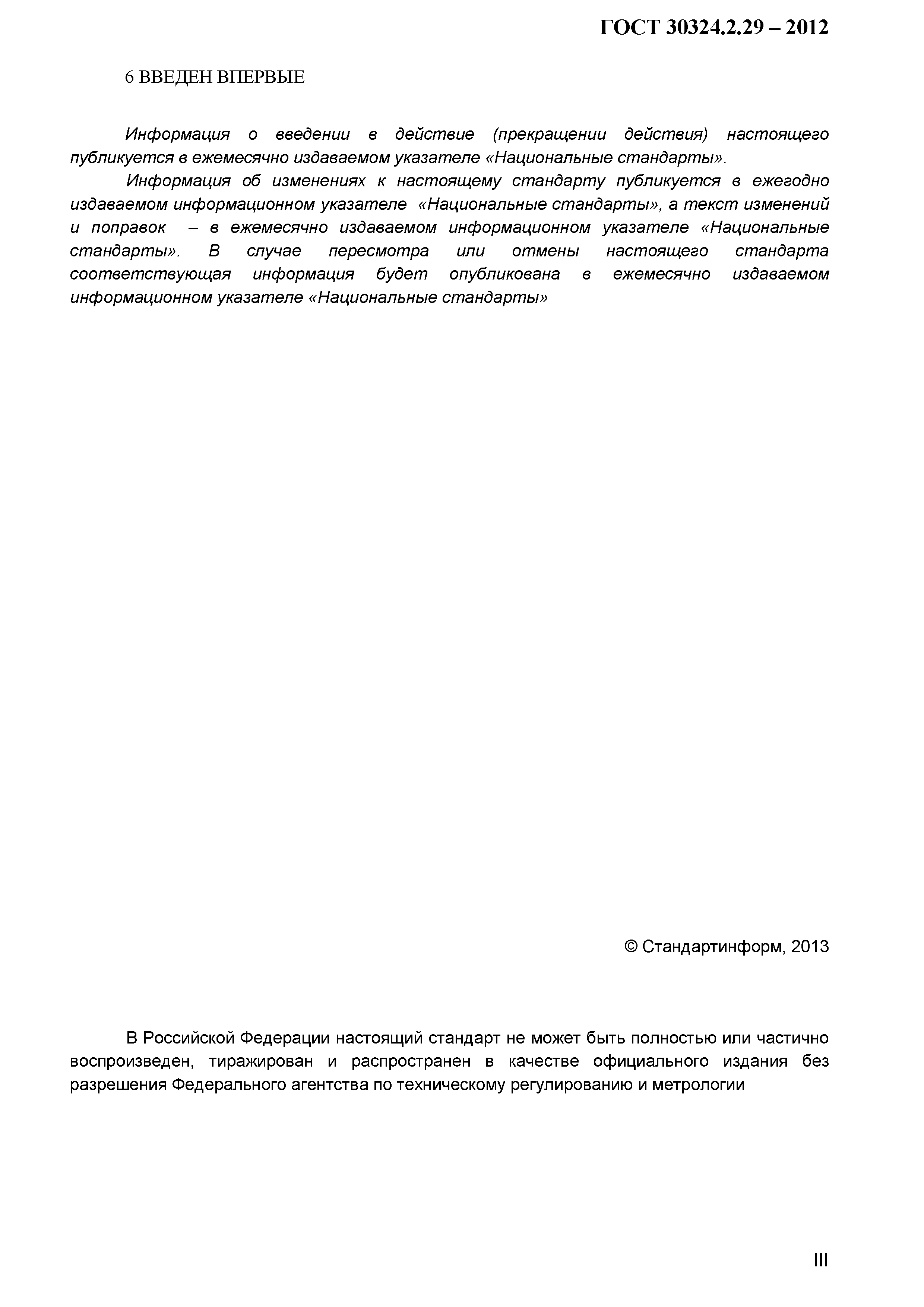 ГОСТ 30324.2.29-2012