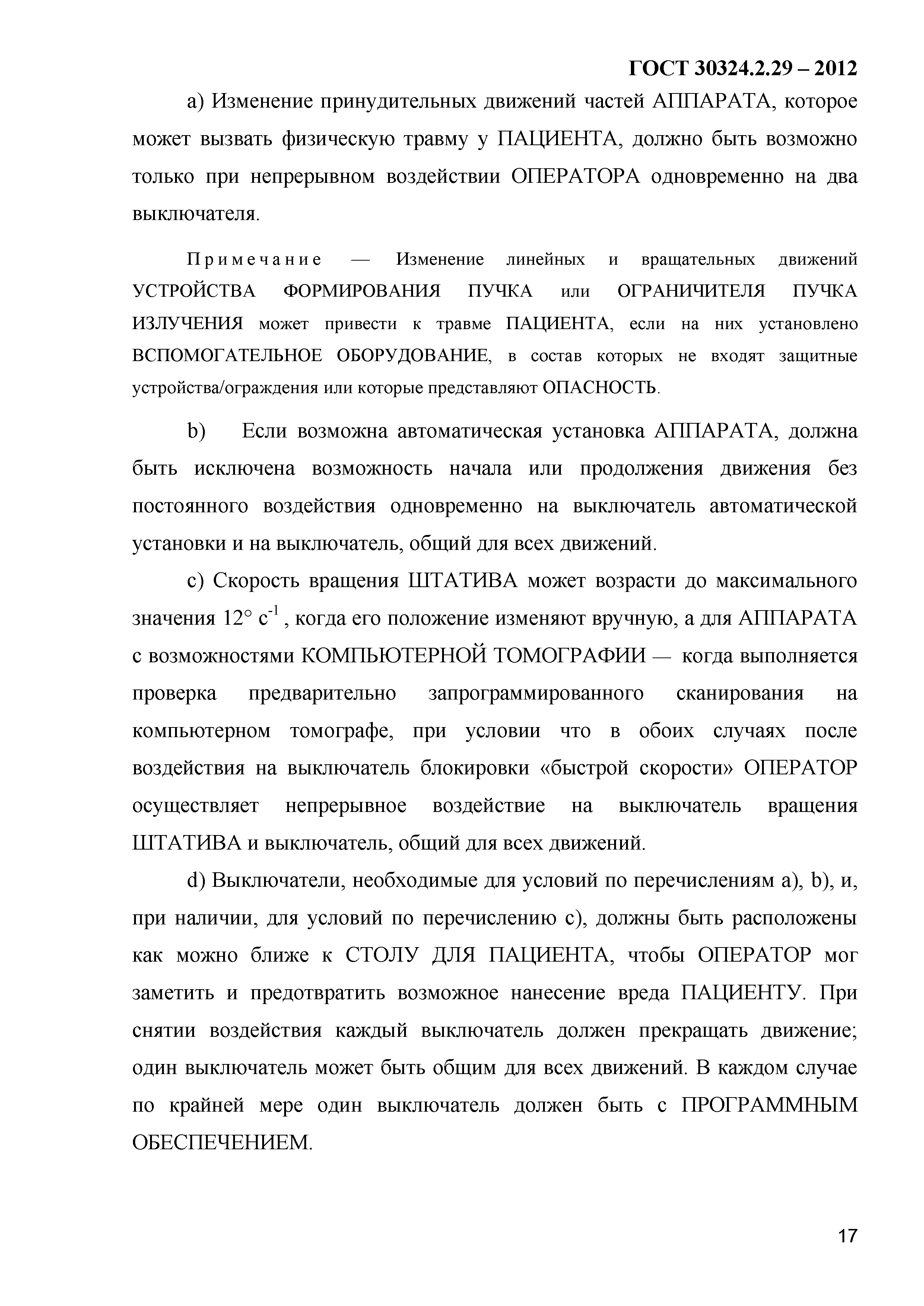 ГОСТ 30324.2.29-2012