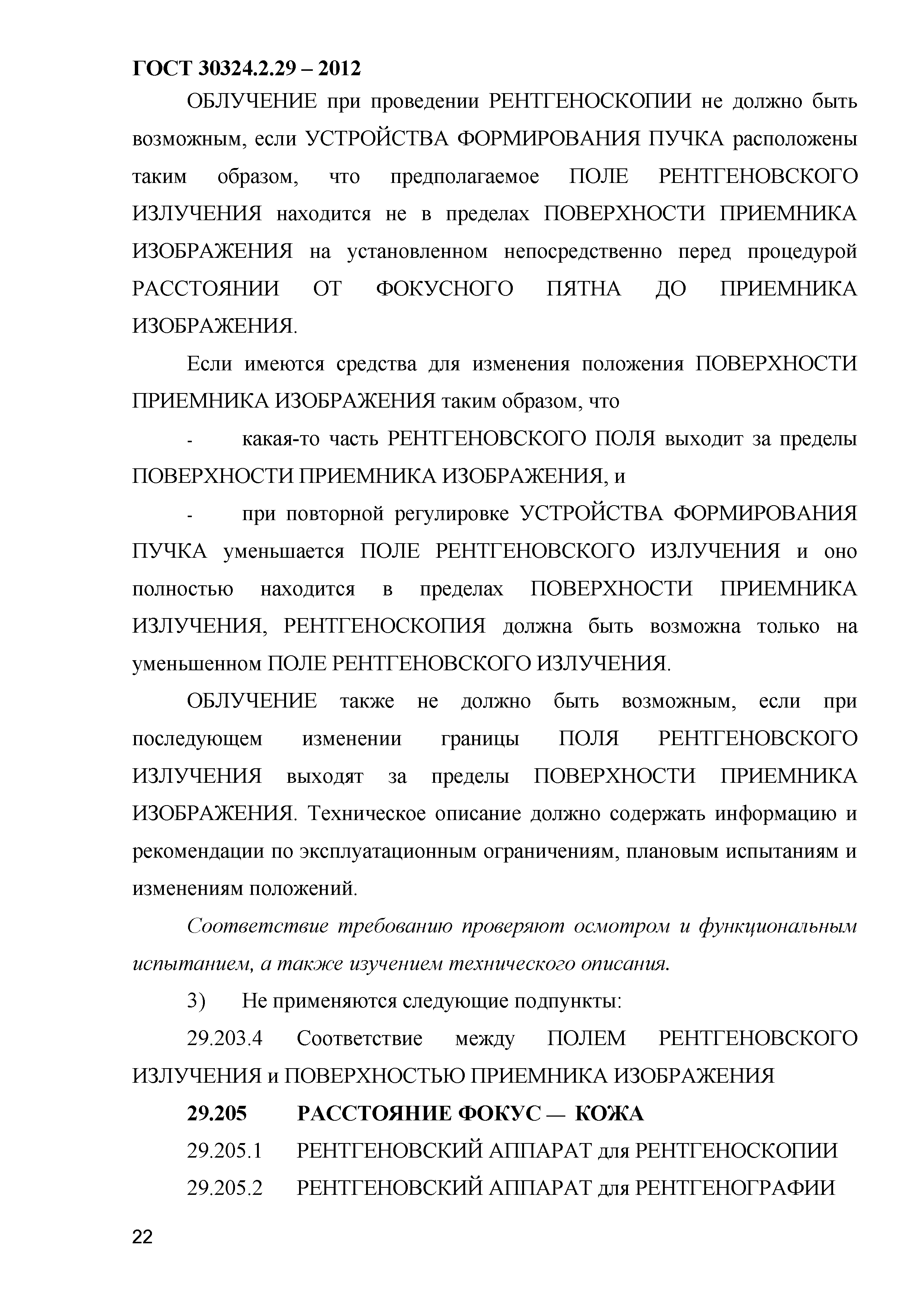 ГОСТ 30324.2.29-2012