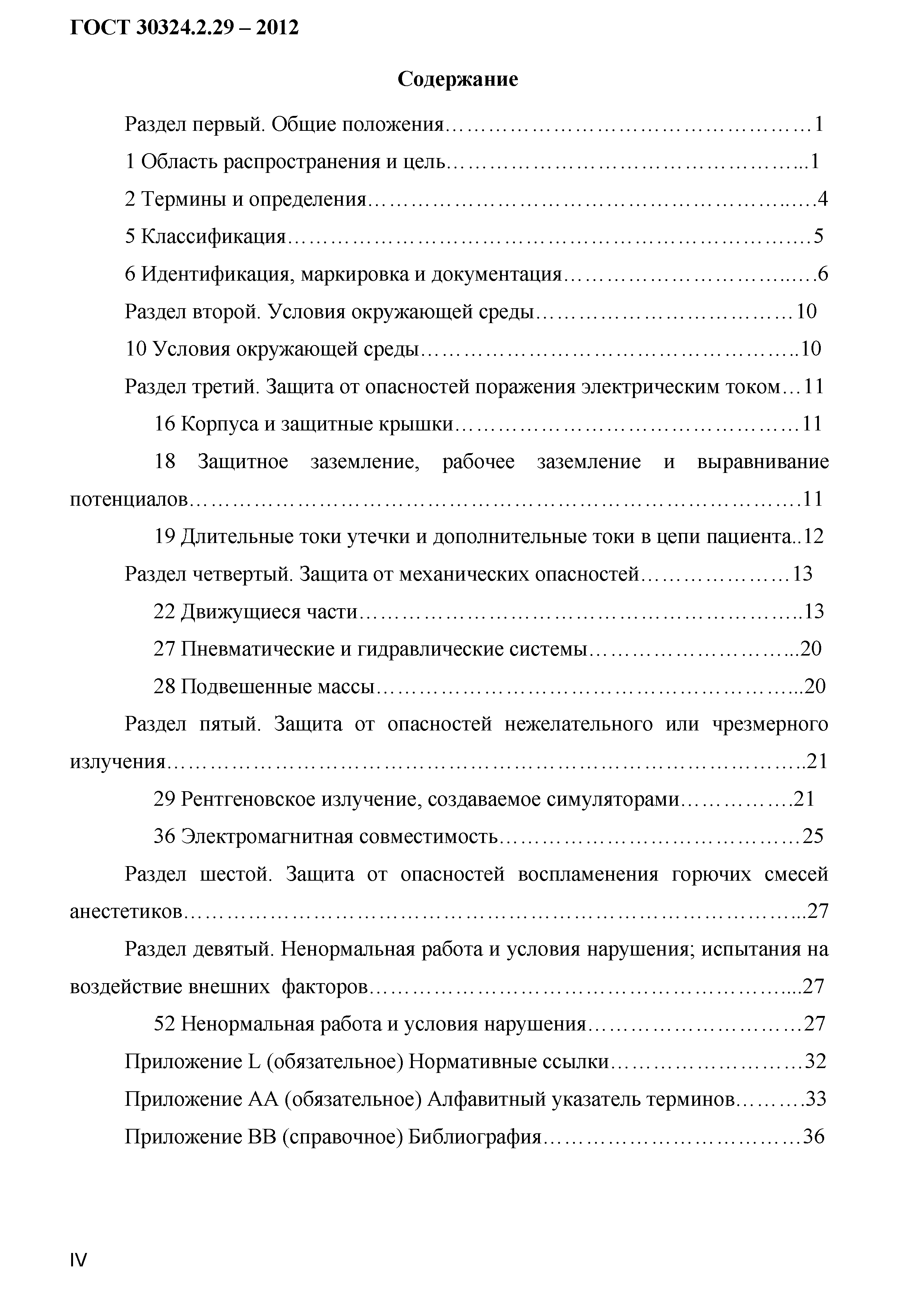 ГОСТ 30324.2.29-2012
