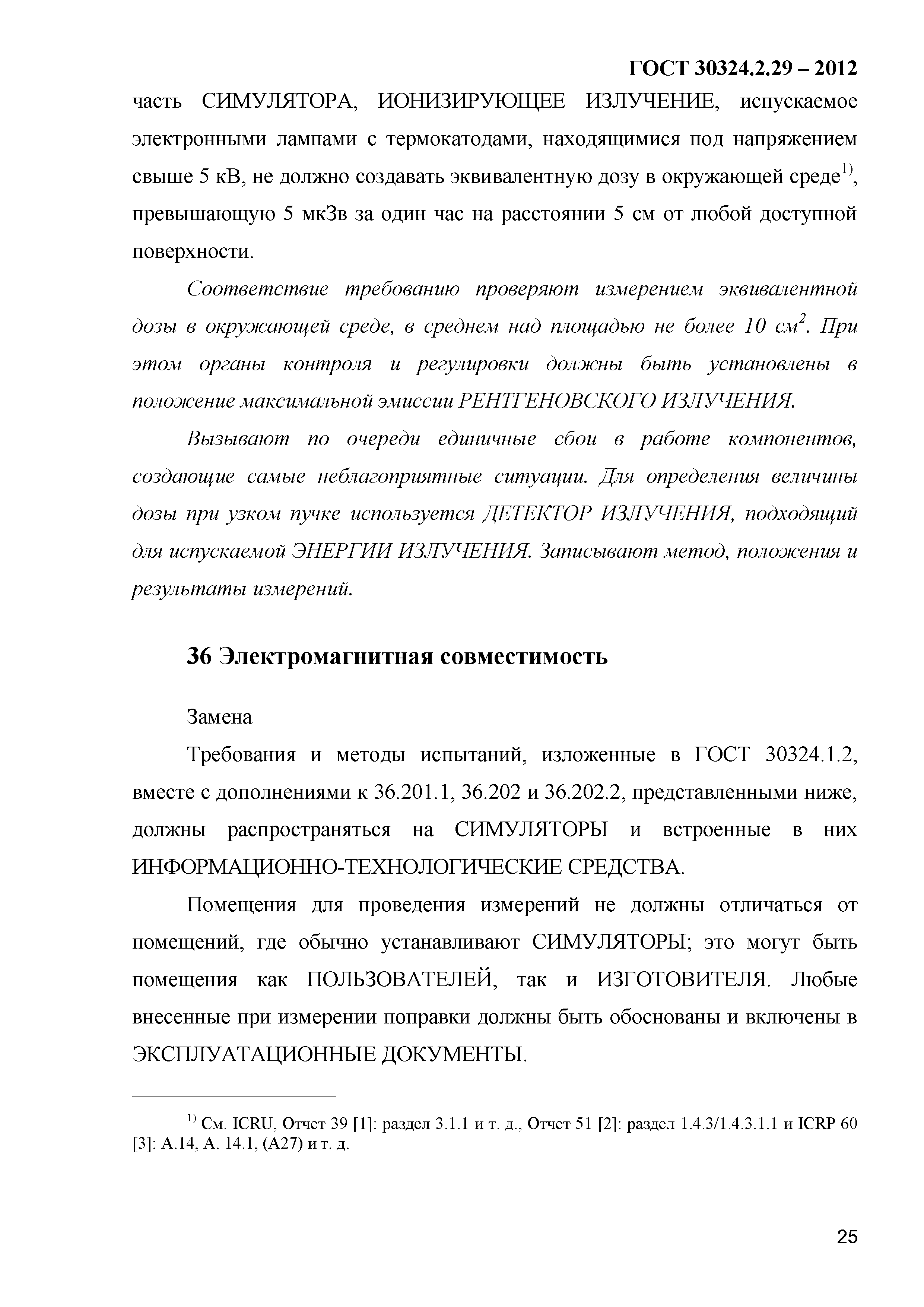 ГОСТ 30324.2.29-2012