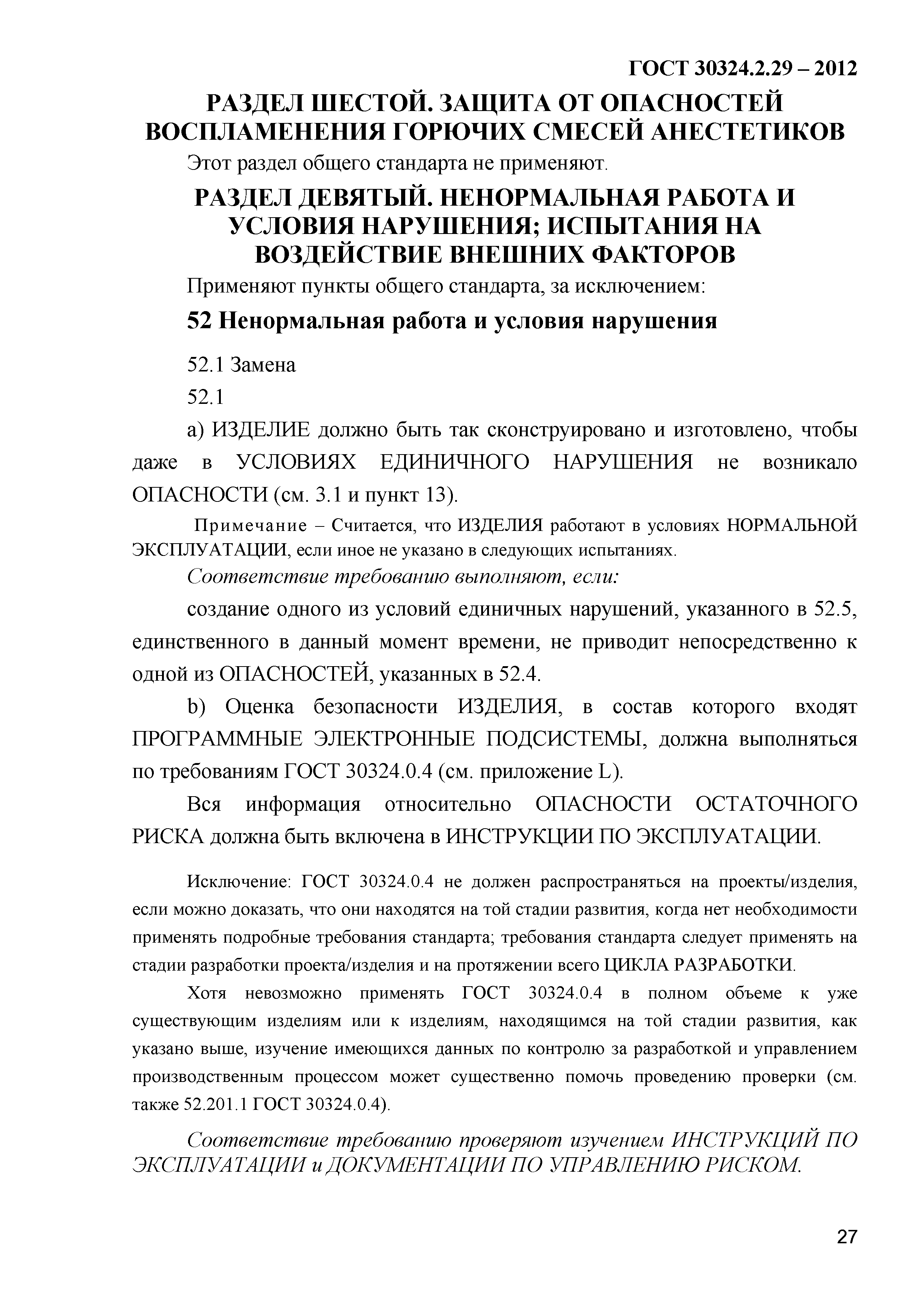 ГОСТ 30324.2.29-2012