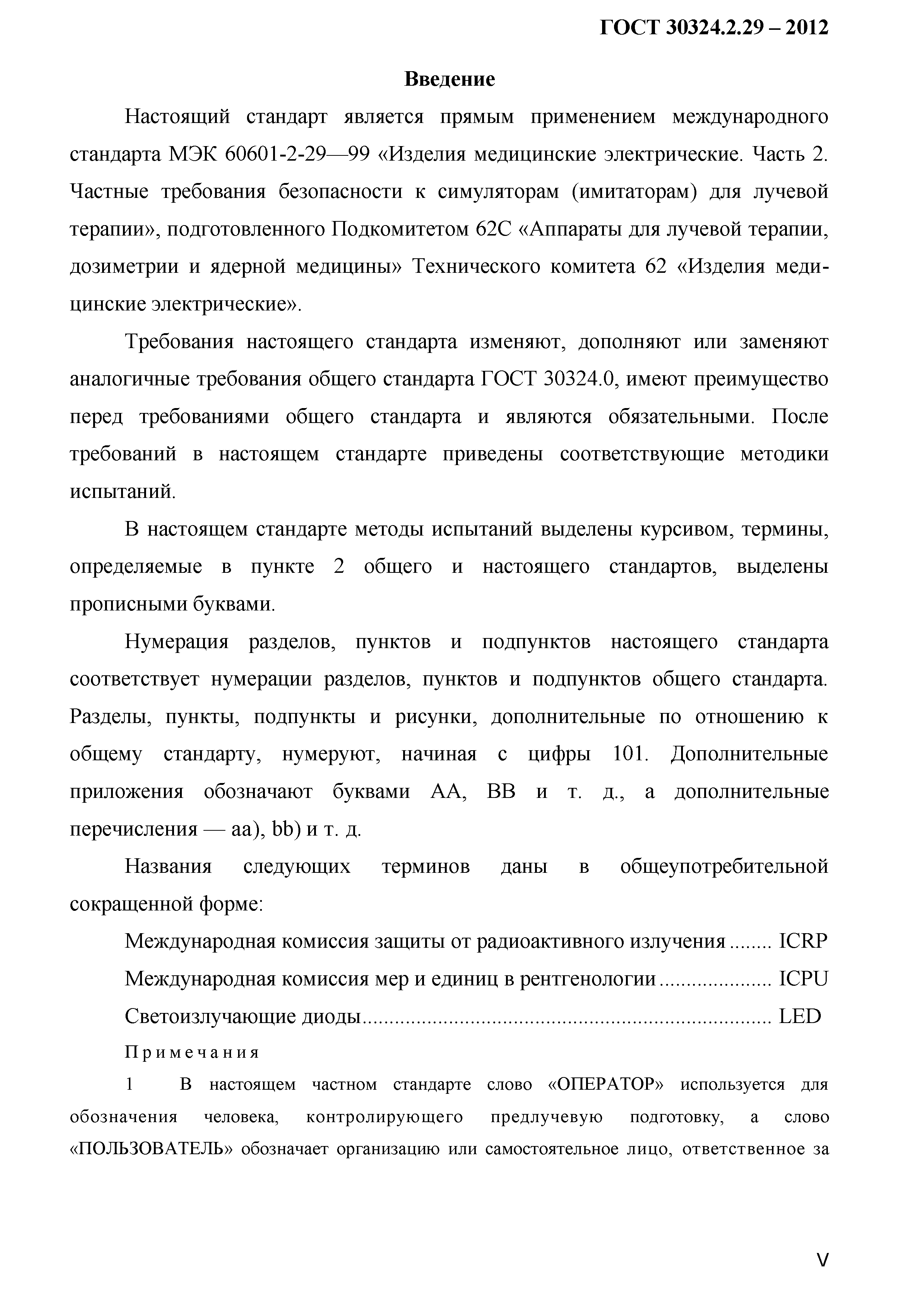 ГОСТ 30324.2.29-2012