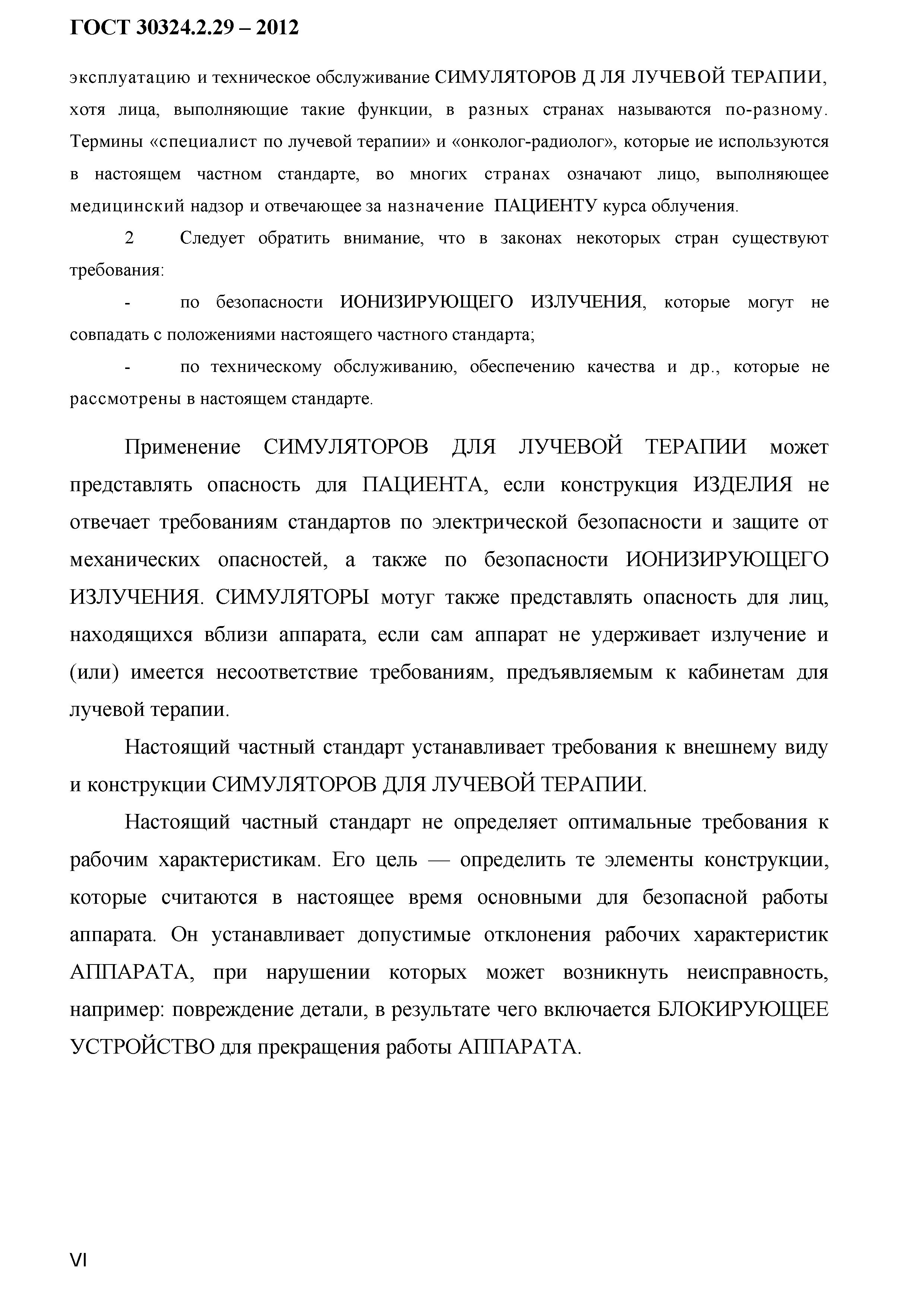 ГОСТ 30324.2.29-2012