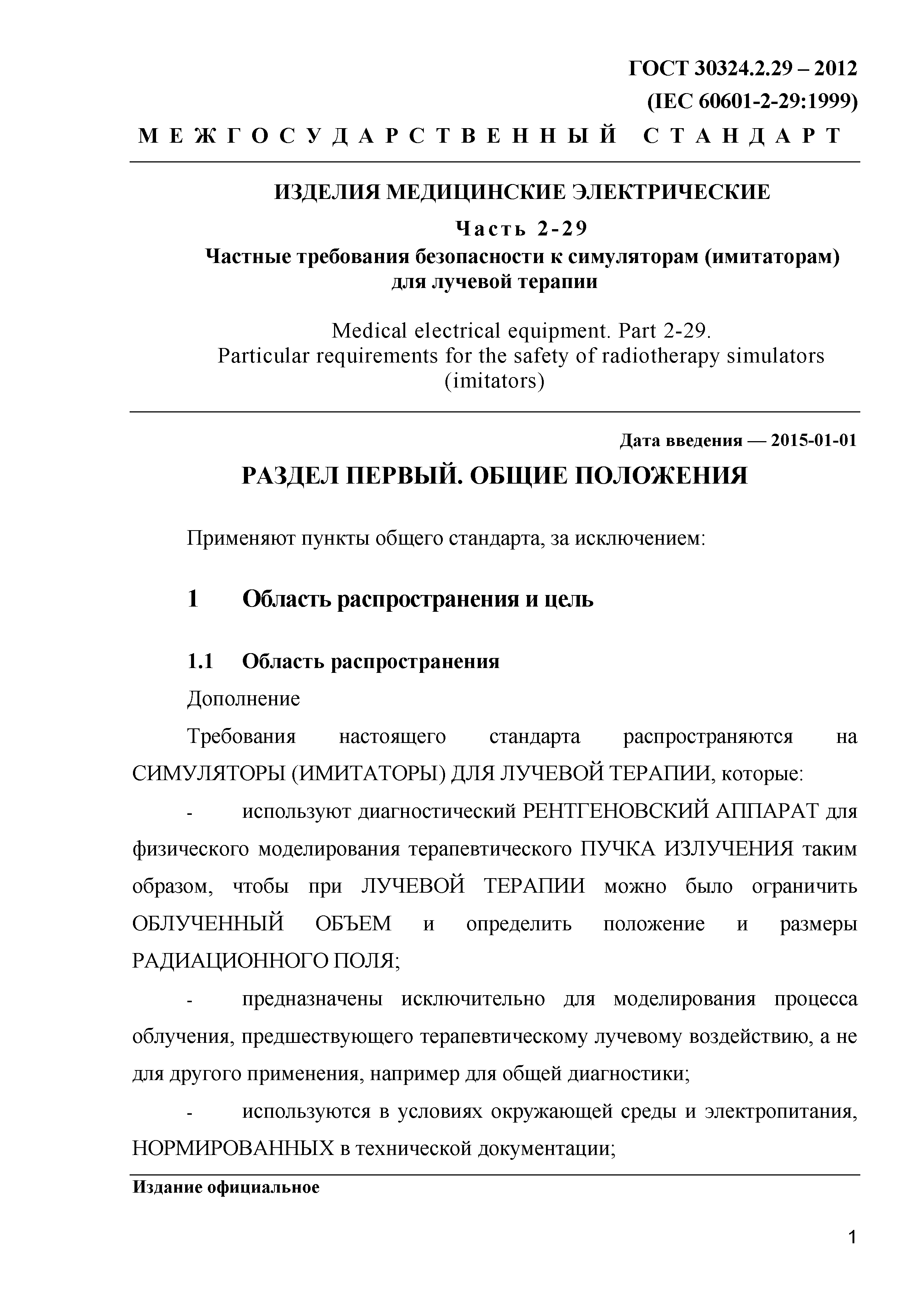 ГОСТ 30324.2.29-2012
