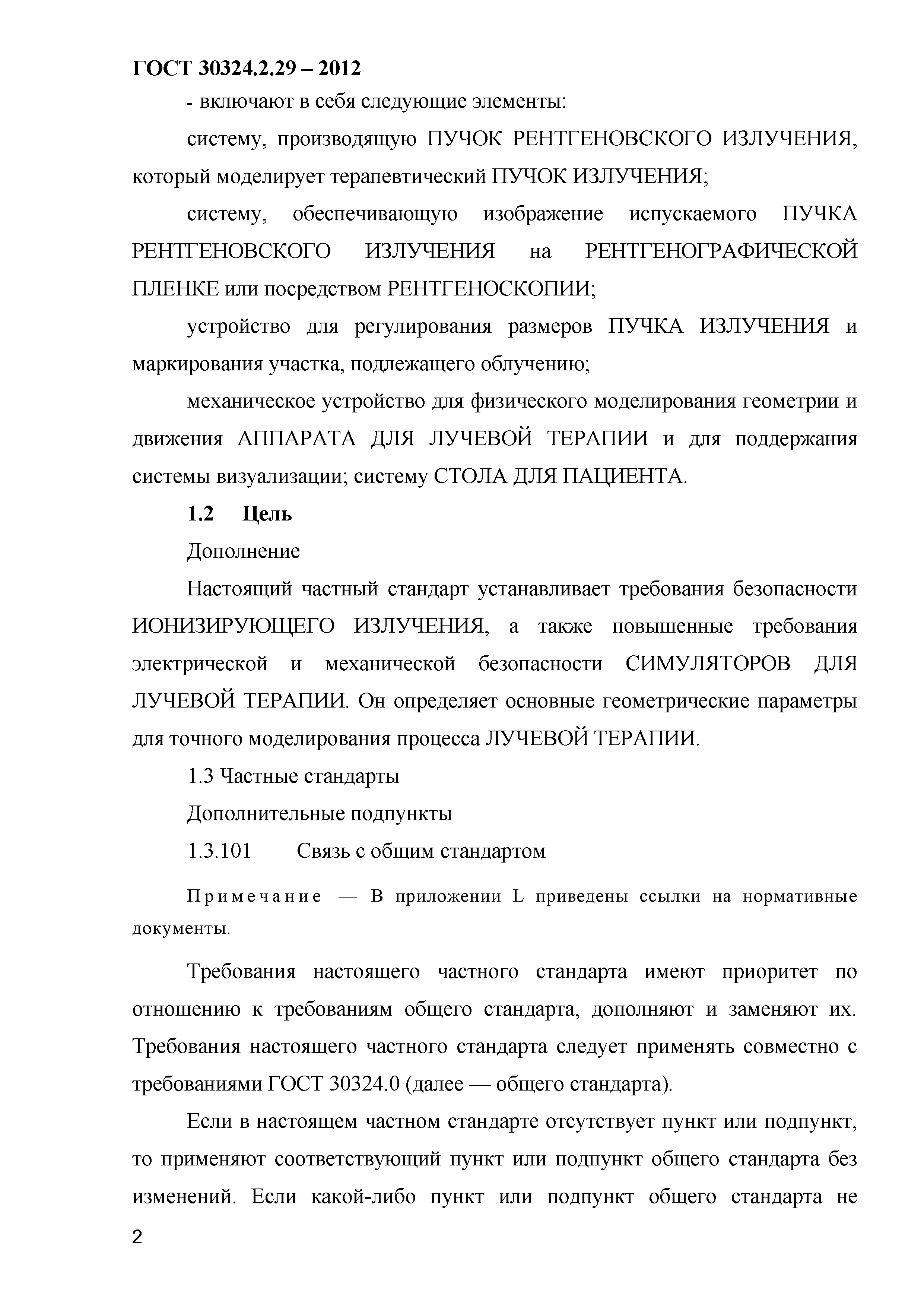 ГОСТ 30324.2.29-2012