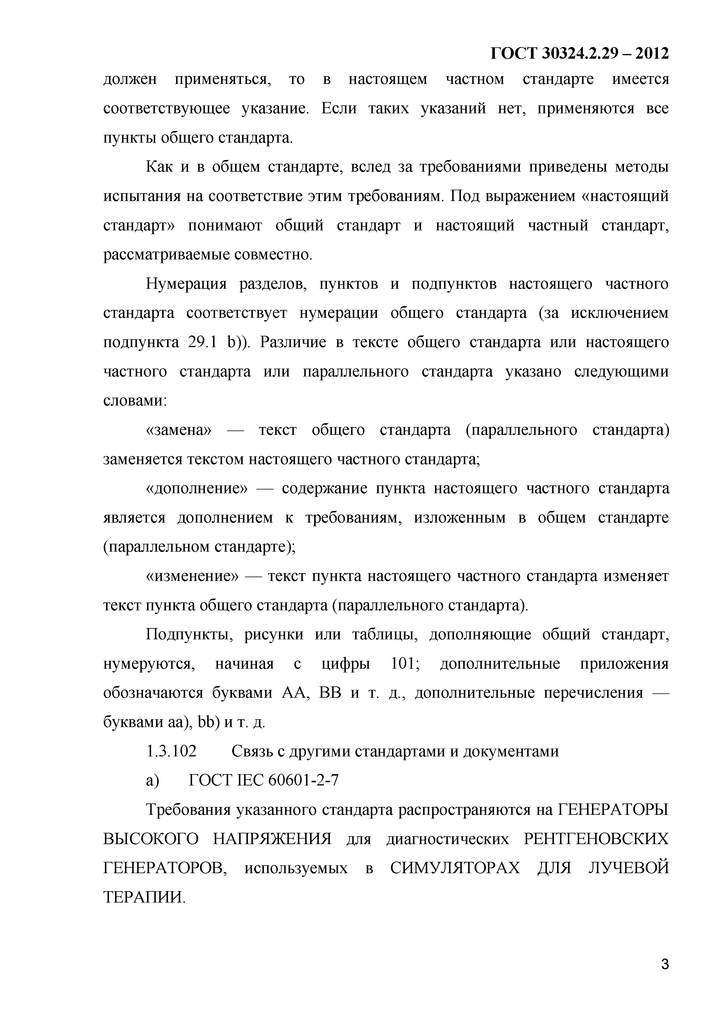 ГОСТ 30324.2.29-2012