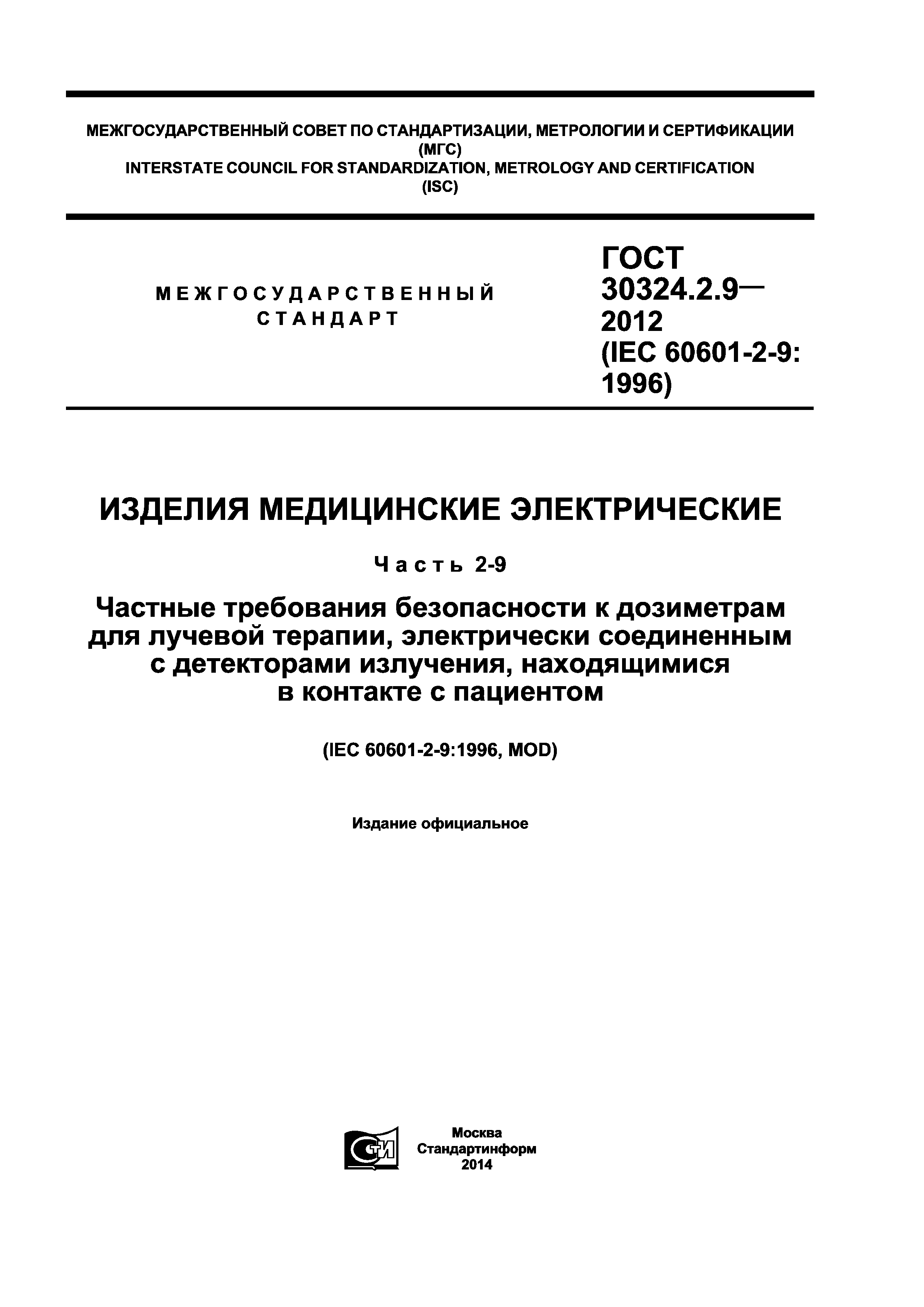 ГОСТ 30324.2.9-2012