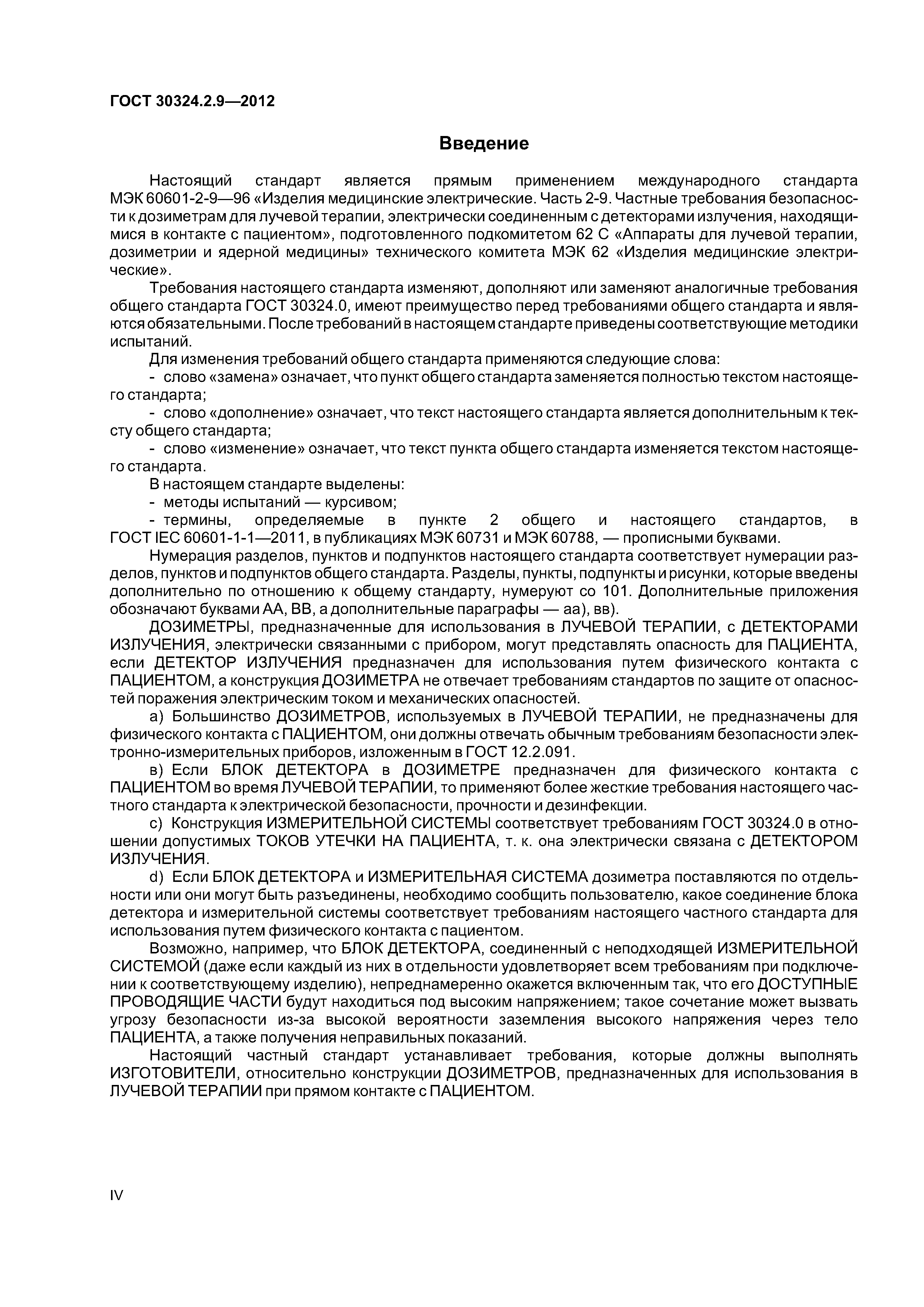 ГОСТ 30324.2.9-2012