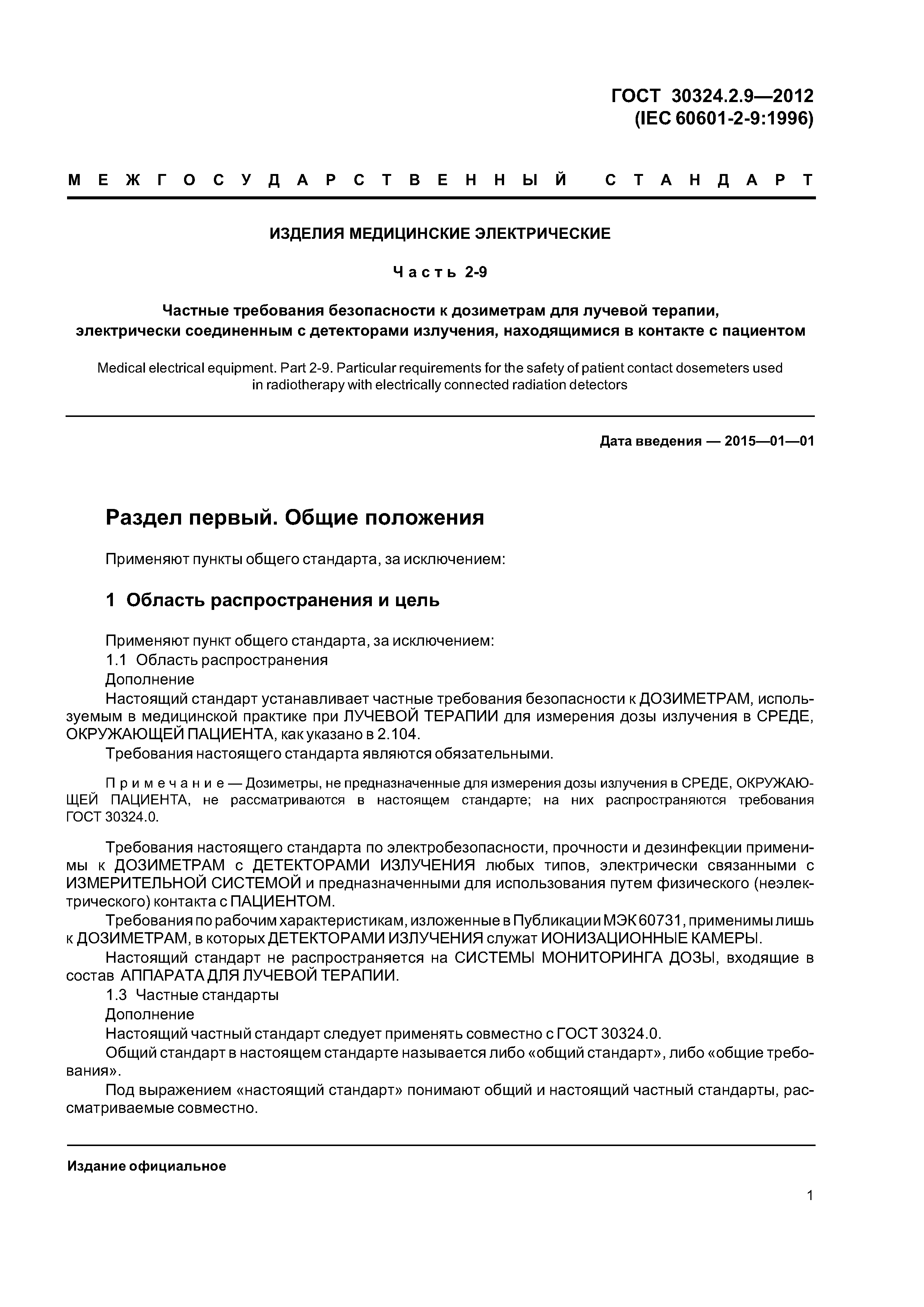 ГОСТ 30324.2.9-2012