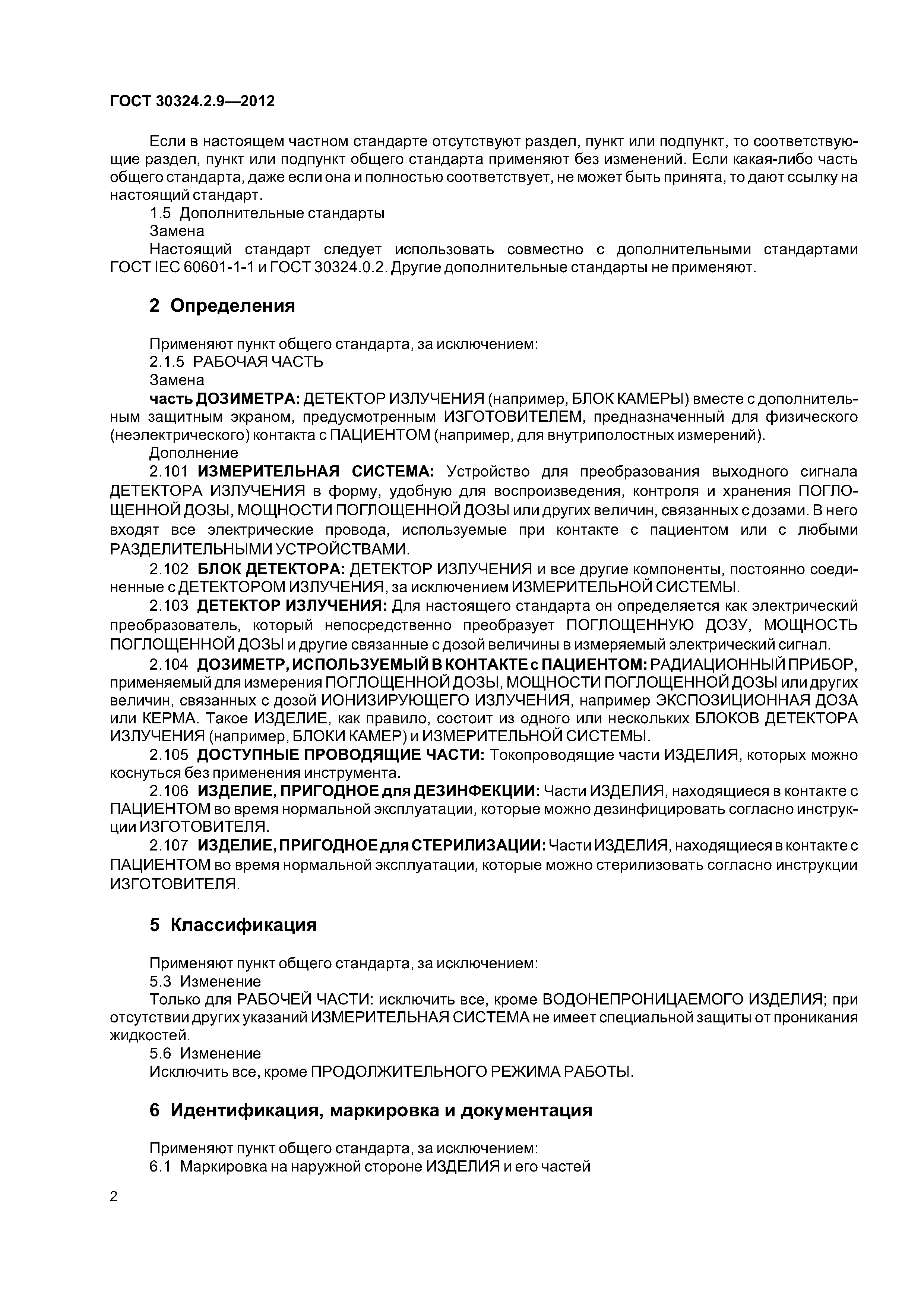 ГОСТ 30324.2.9-2012