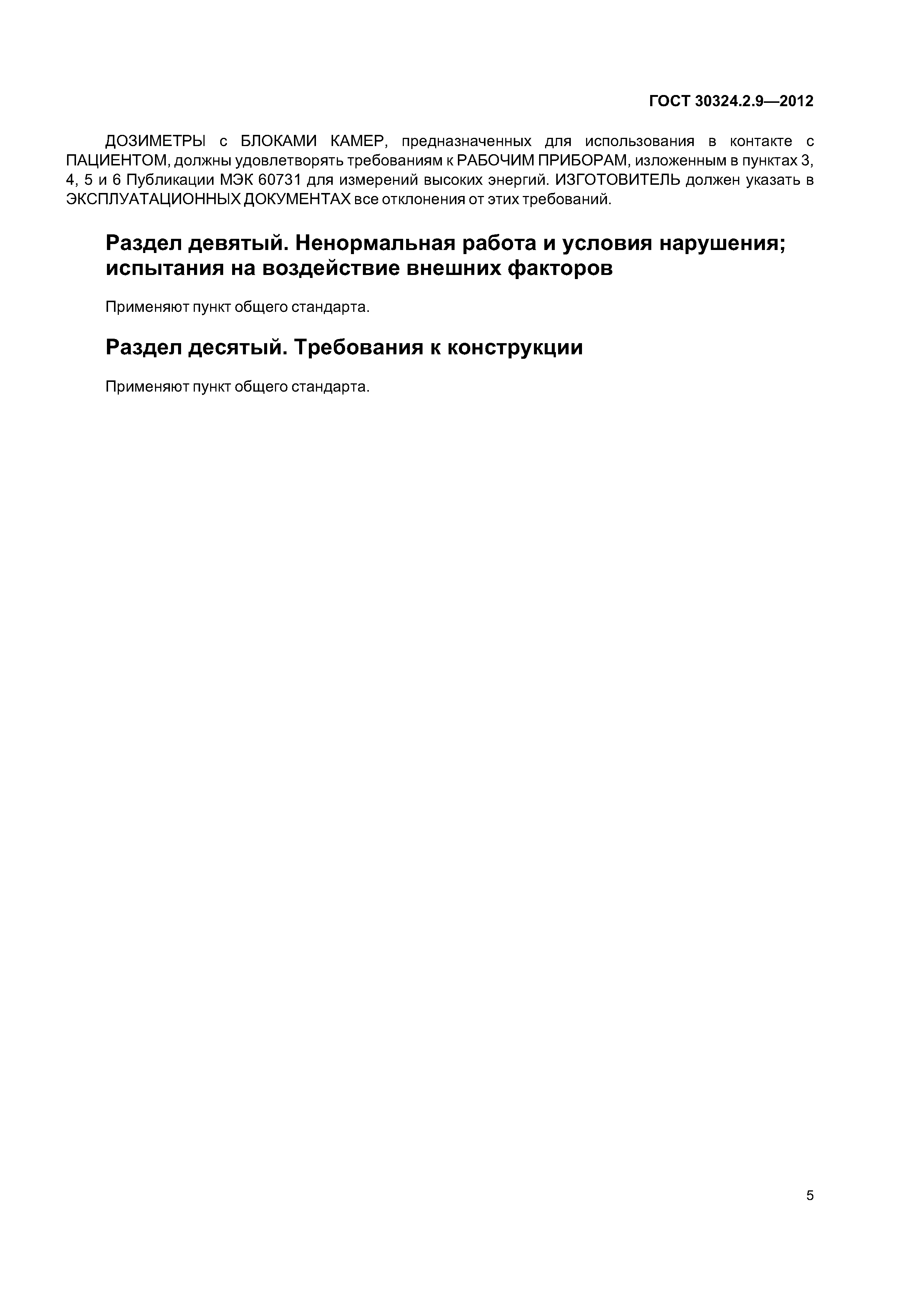 ГОСТ 30324.2.9-2012