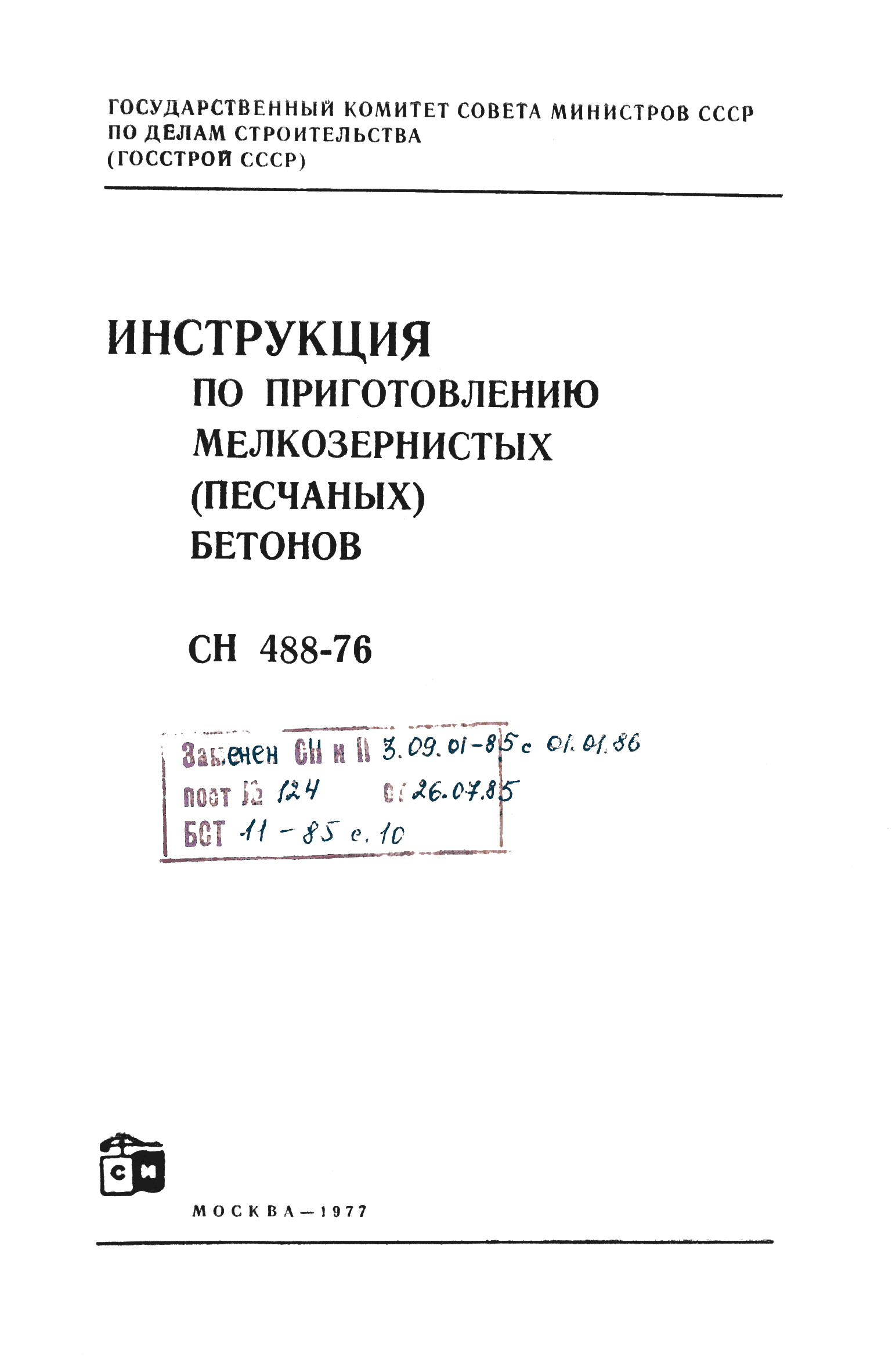 СН 488-76