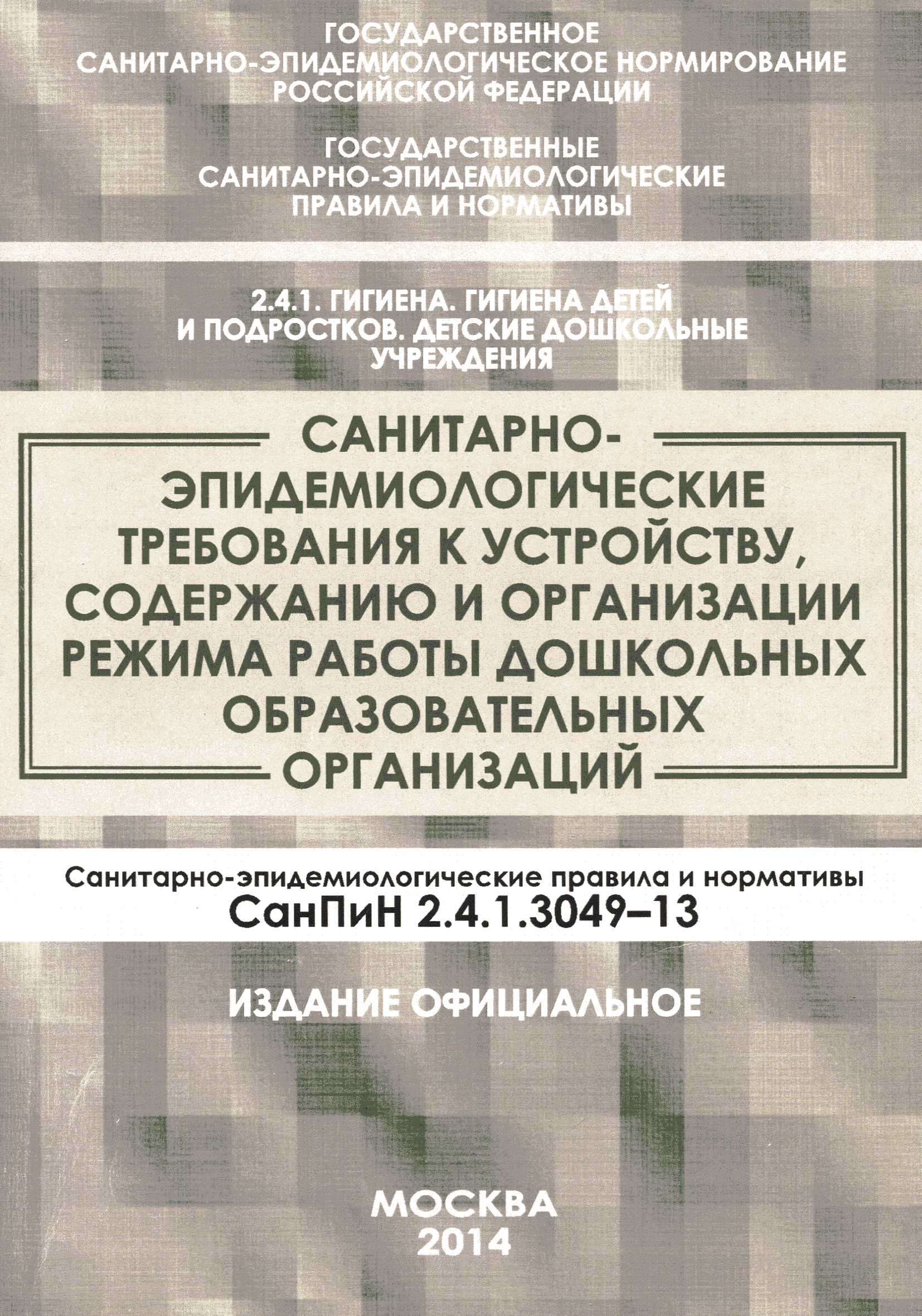 СанПиН 2.4.1.3049-13