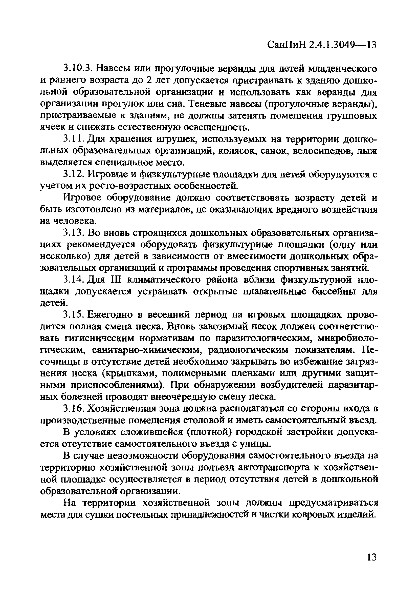 СанПиН 2.4.1.3049-13