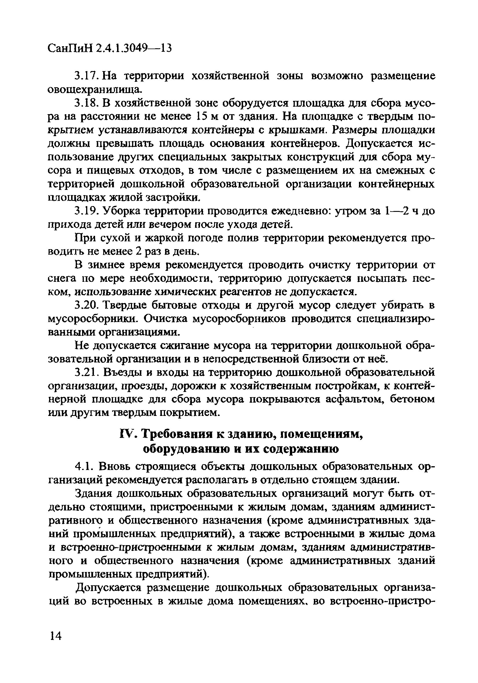 СанПиН 2.4.1.3049-13