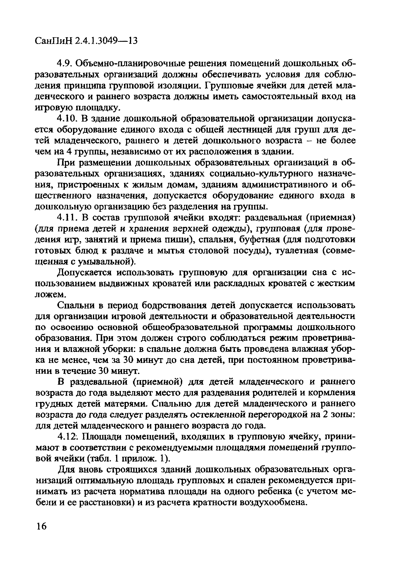 СанПиН 2.4.1.3049-13