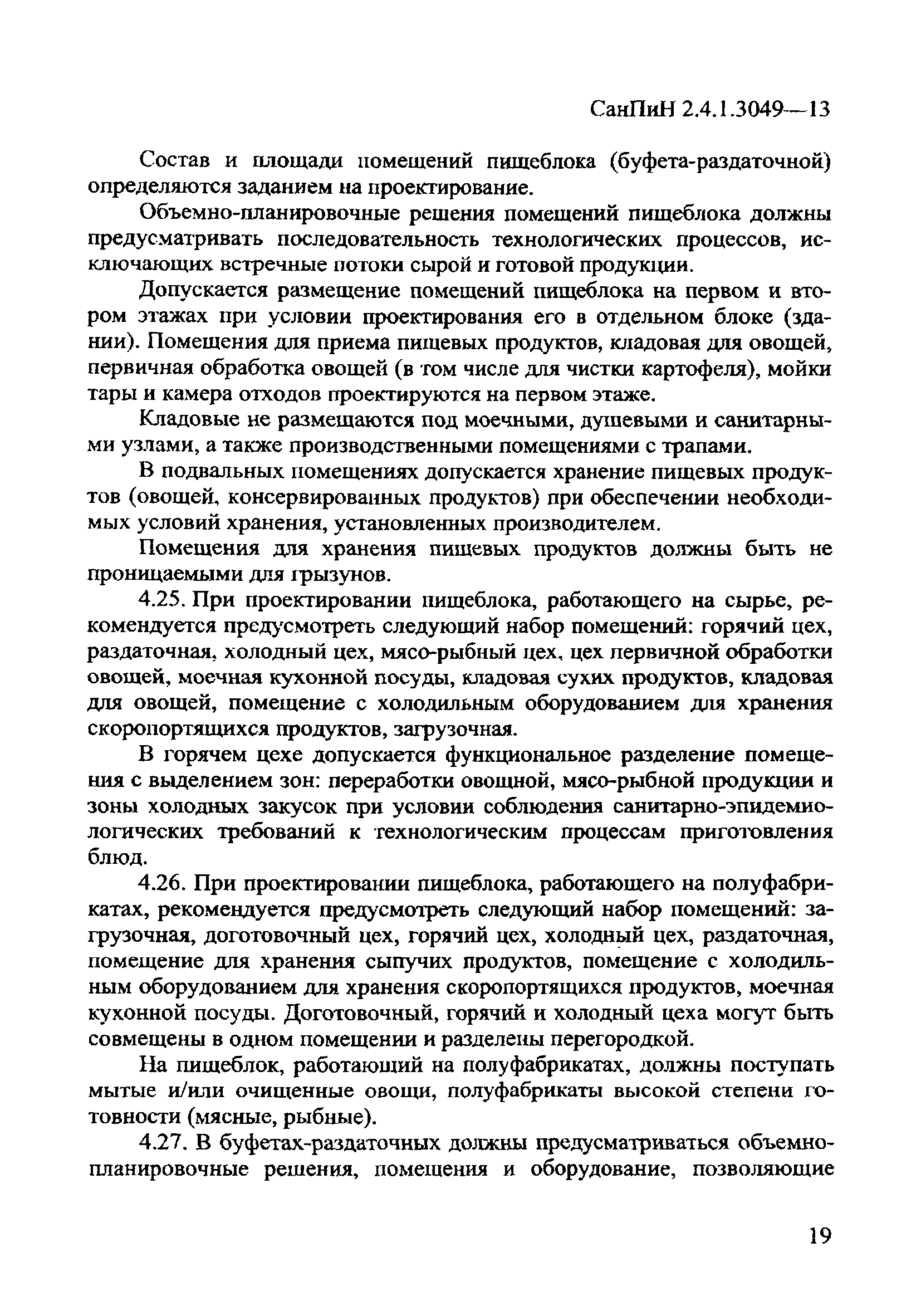 СанПиН 2.4.1.3049-13