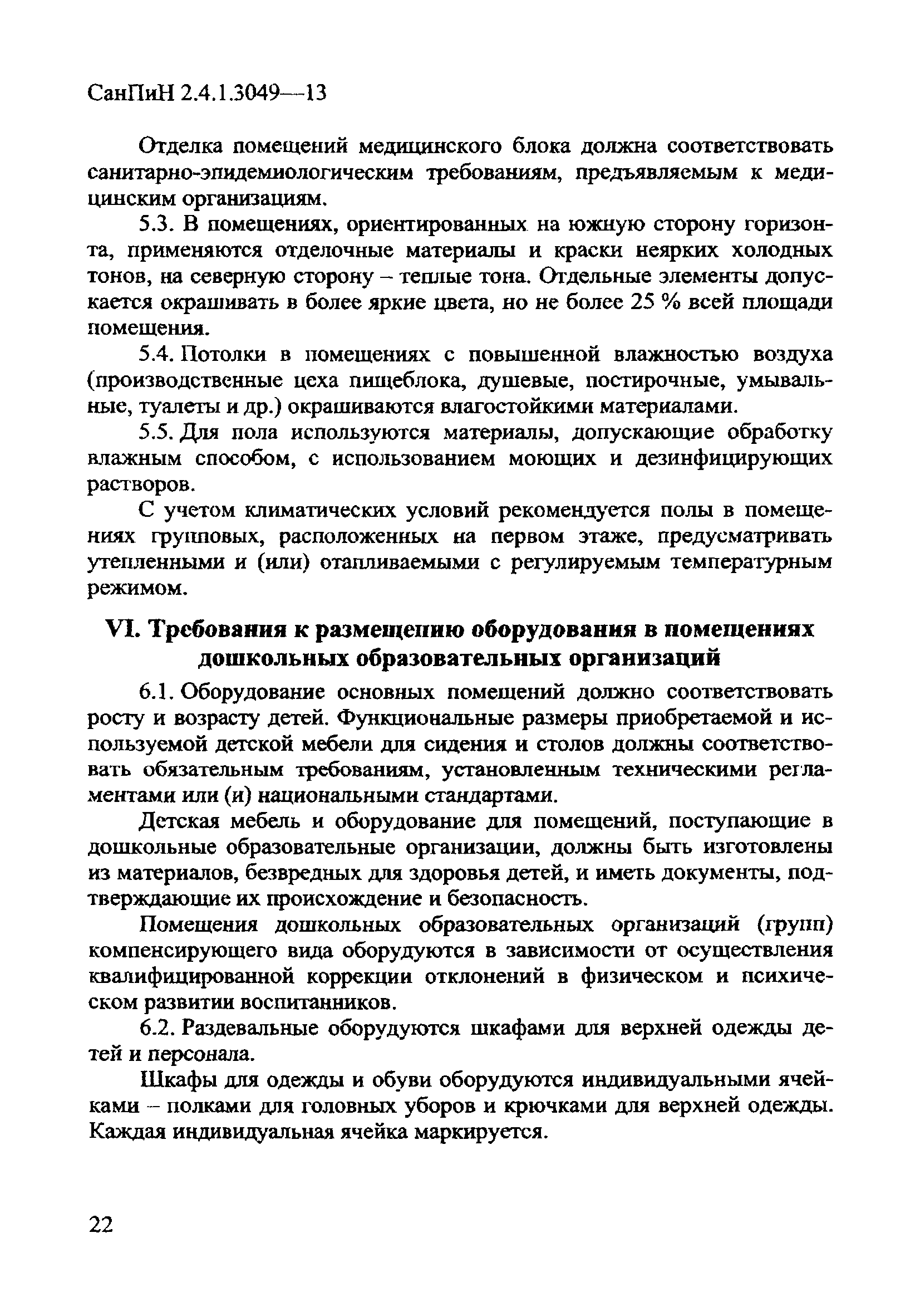 СанПиН 2.4.1.3049-13