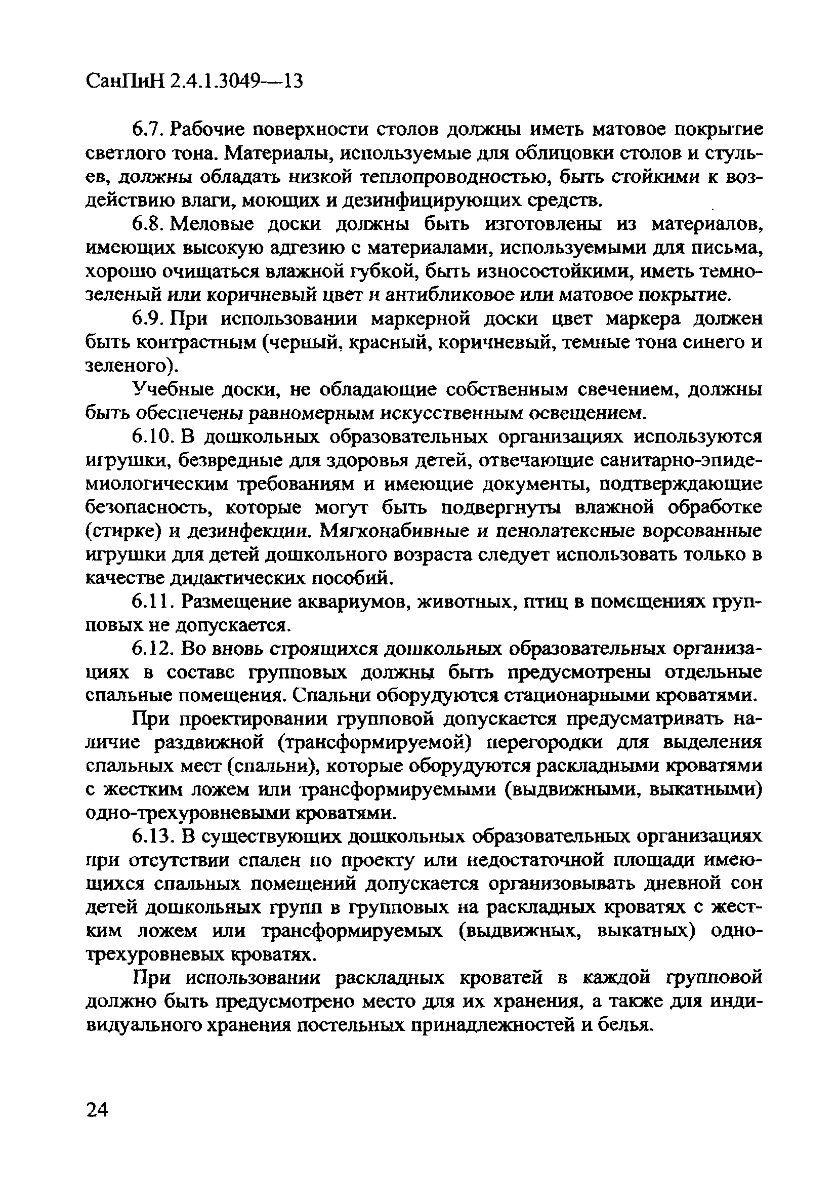 СанПиН 2.4.1.3049-13