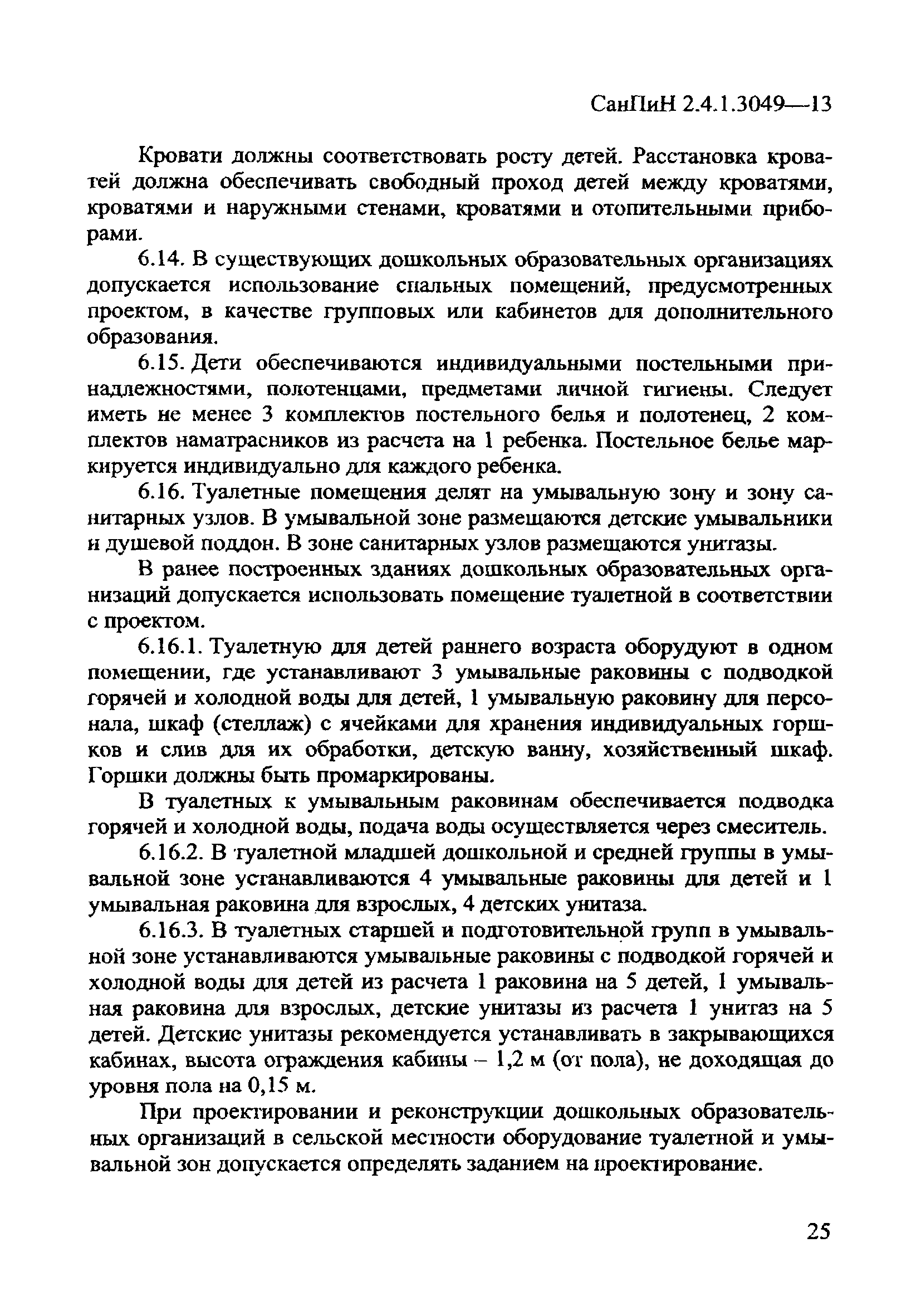 СанПиН 2.4.1.3049-13