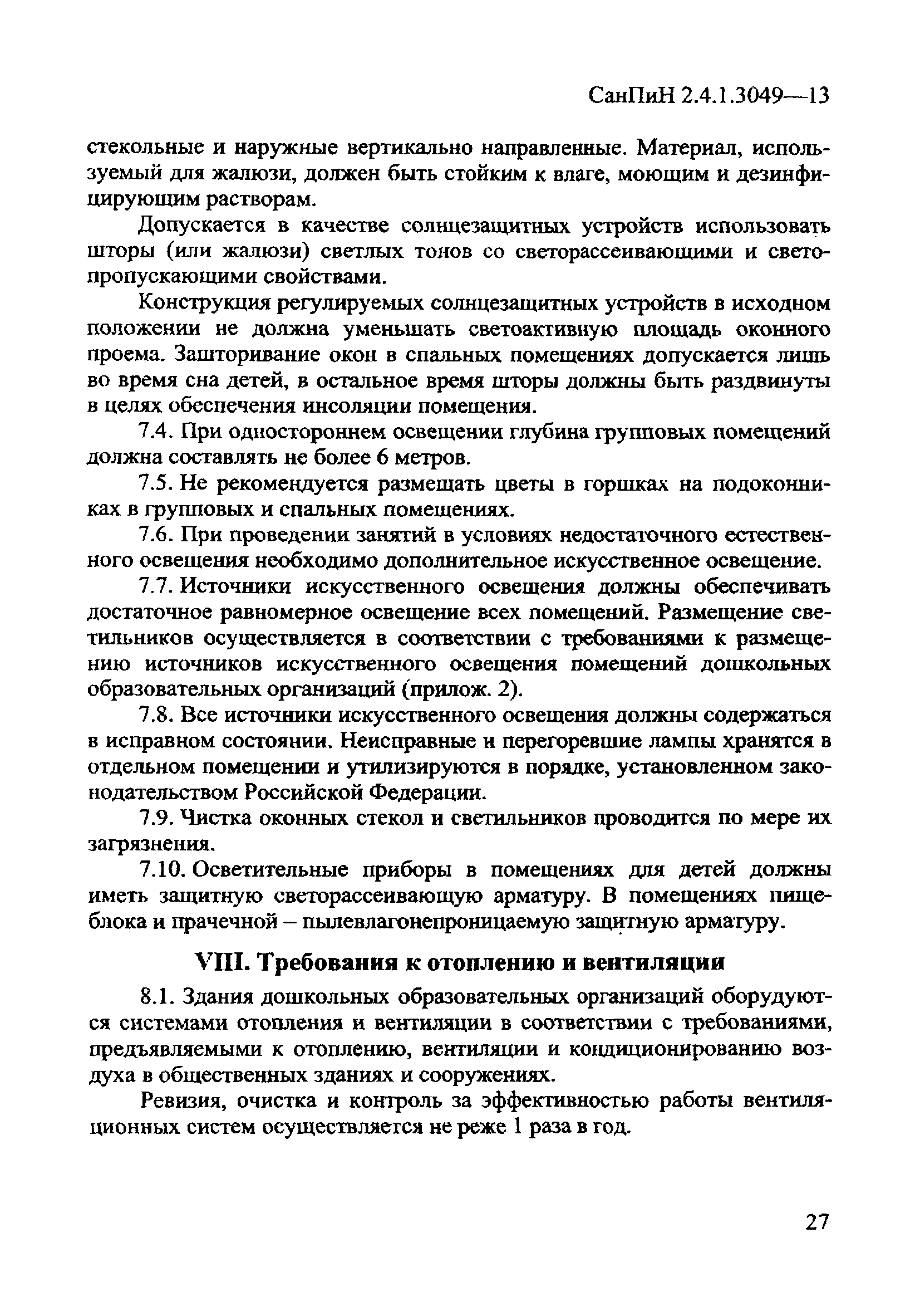 СанПиН 2.4.1.3049-13