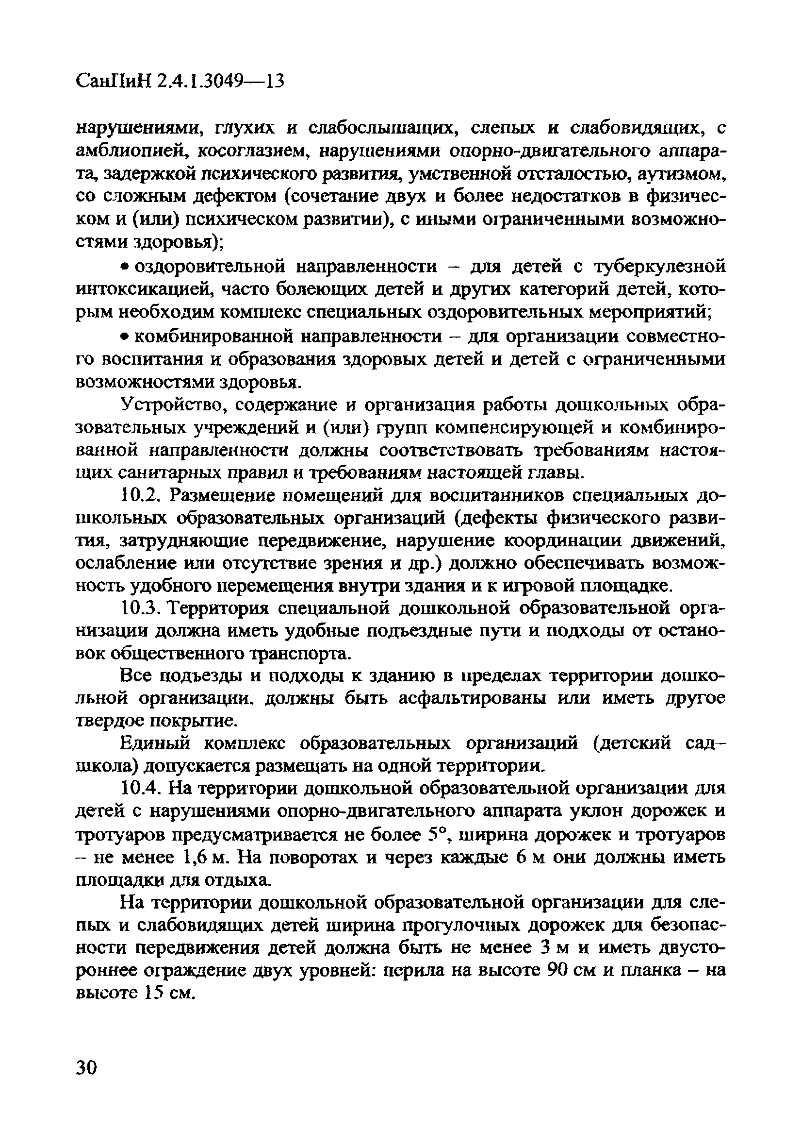 СанПиН 2.4.1.3049-13