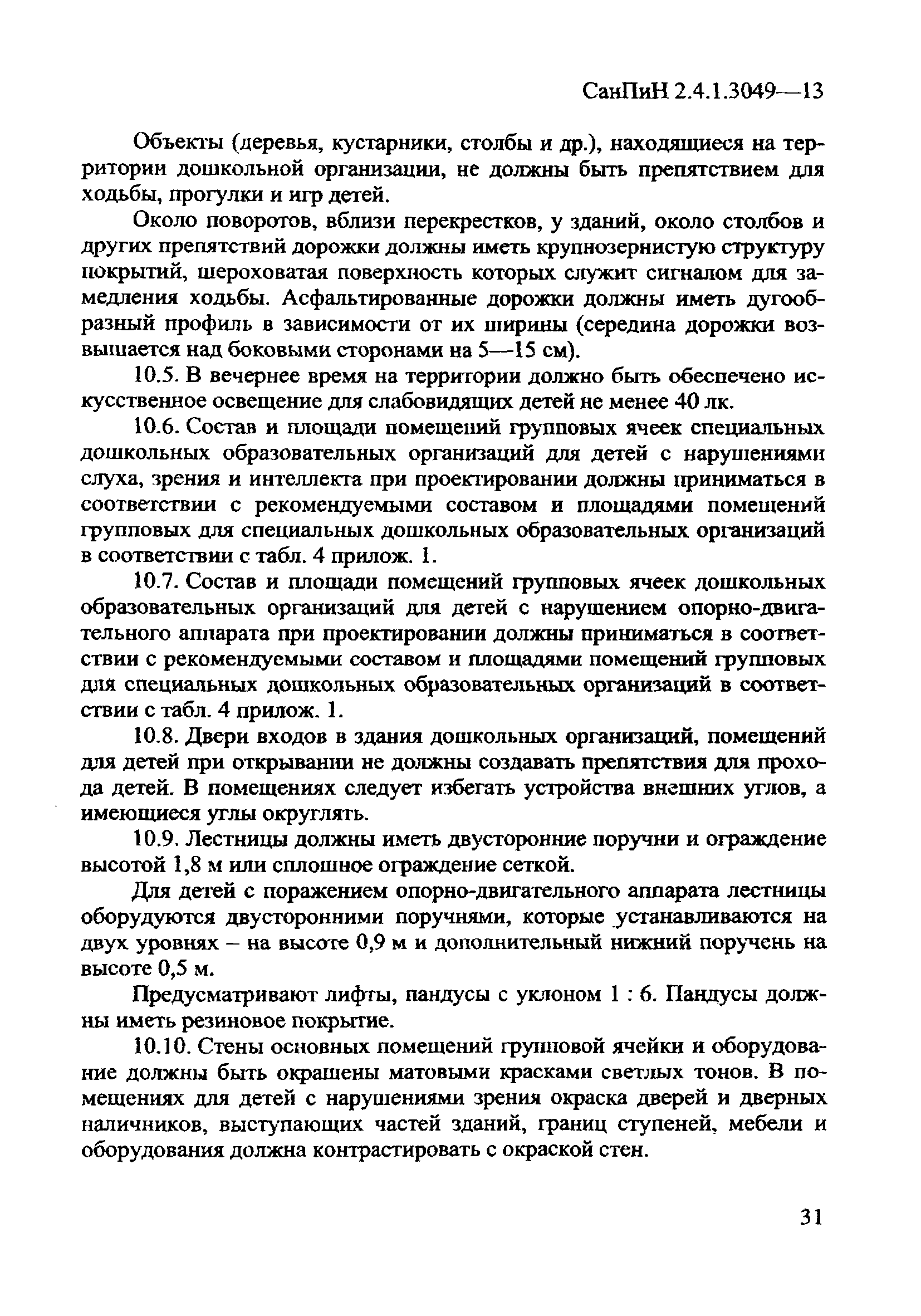 СанПиН 2.4.1.3049-13