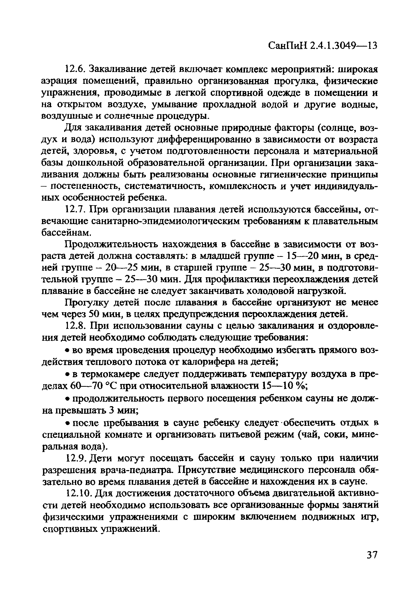 СанПиН 2.4.1.3049-13